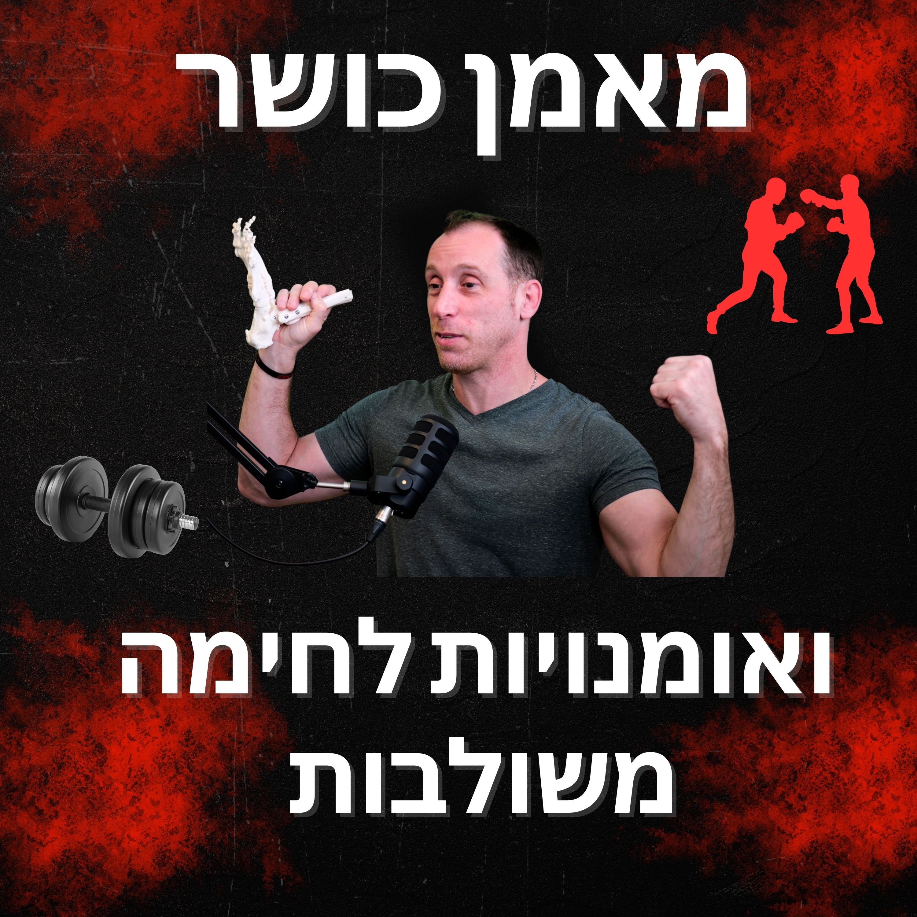 מורידים נעליים עם רום היחפן פרק 35 | גבע מקובסקי | מאמן כושר ואומנויות לחימה משולבות