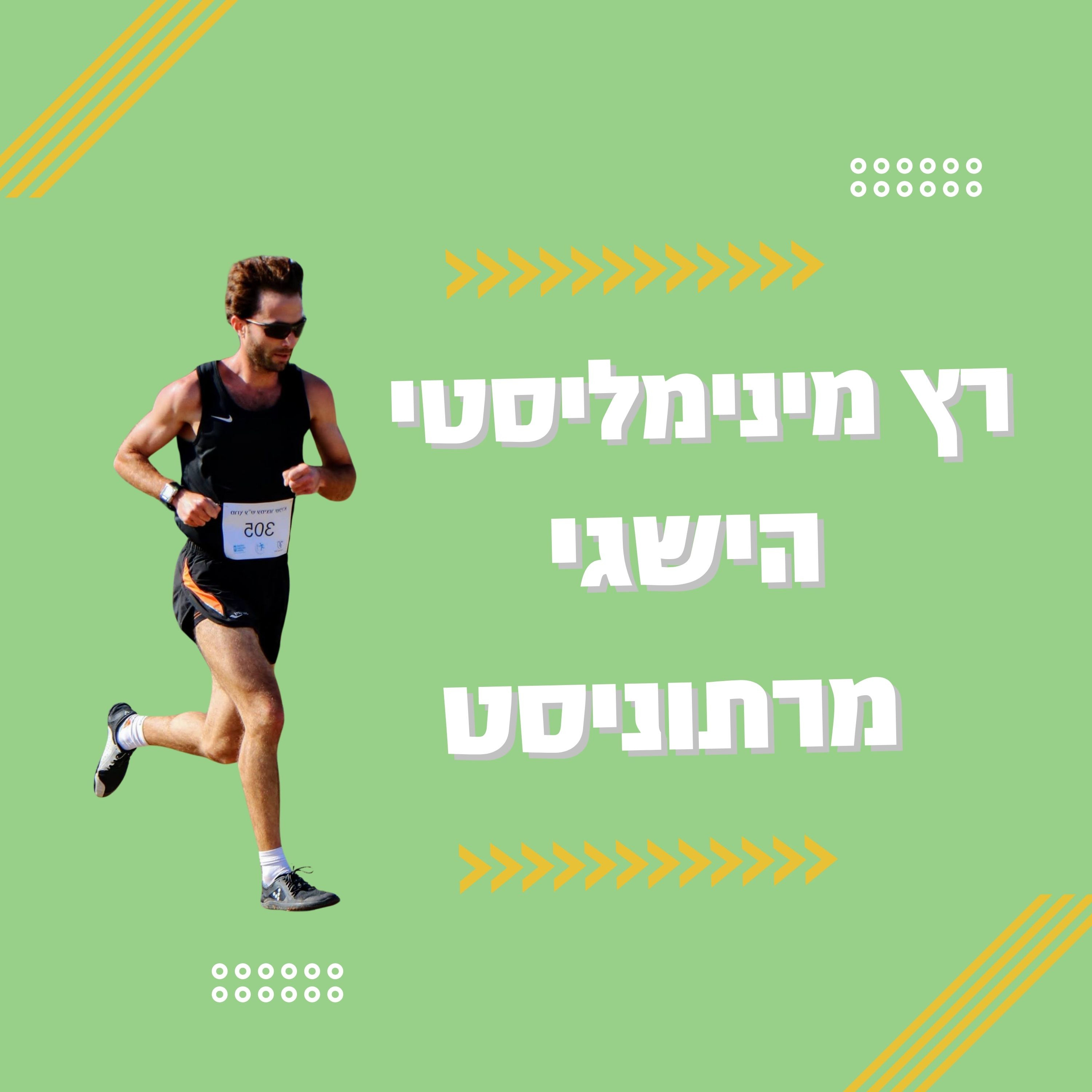 מורידים נעליים עם רום היחפן פרק 36 | תום גרניט | רץ מינימליסטי, מרתוניסט מקים הקבוצה ריצה יחפה
