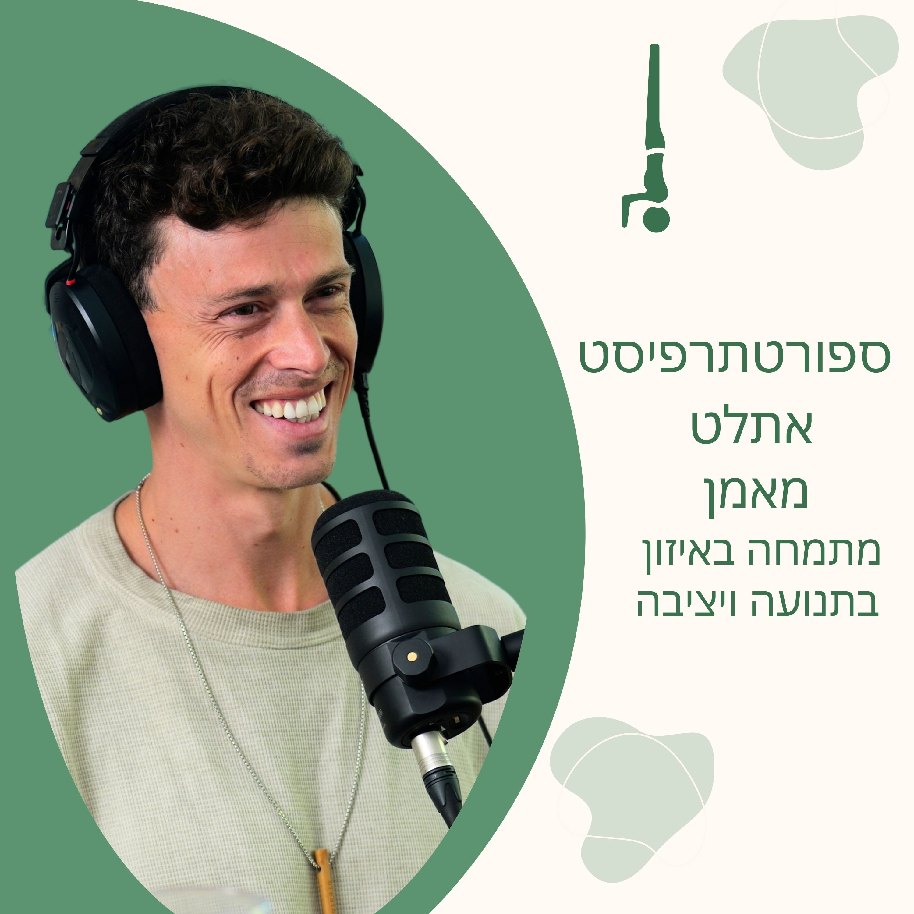 מורידים נעליים עם רום היחפן פרק 39 | דניאל מקסימוב | ספורטתרפיסט, אתלט, מאמן ומתמחה באיזון היציבה והתנועה