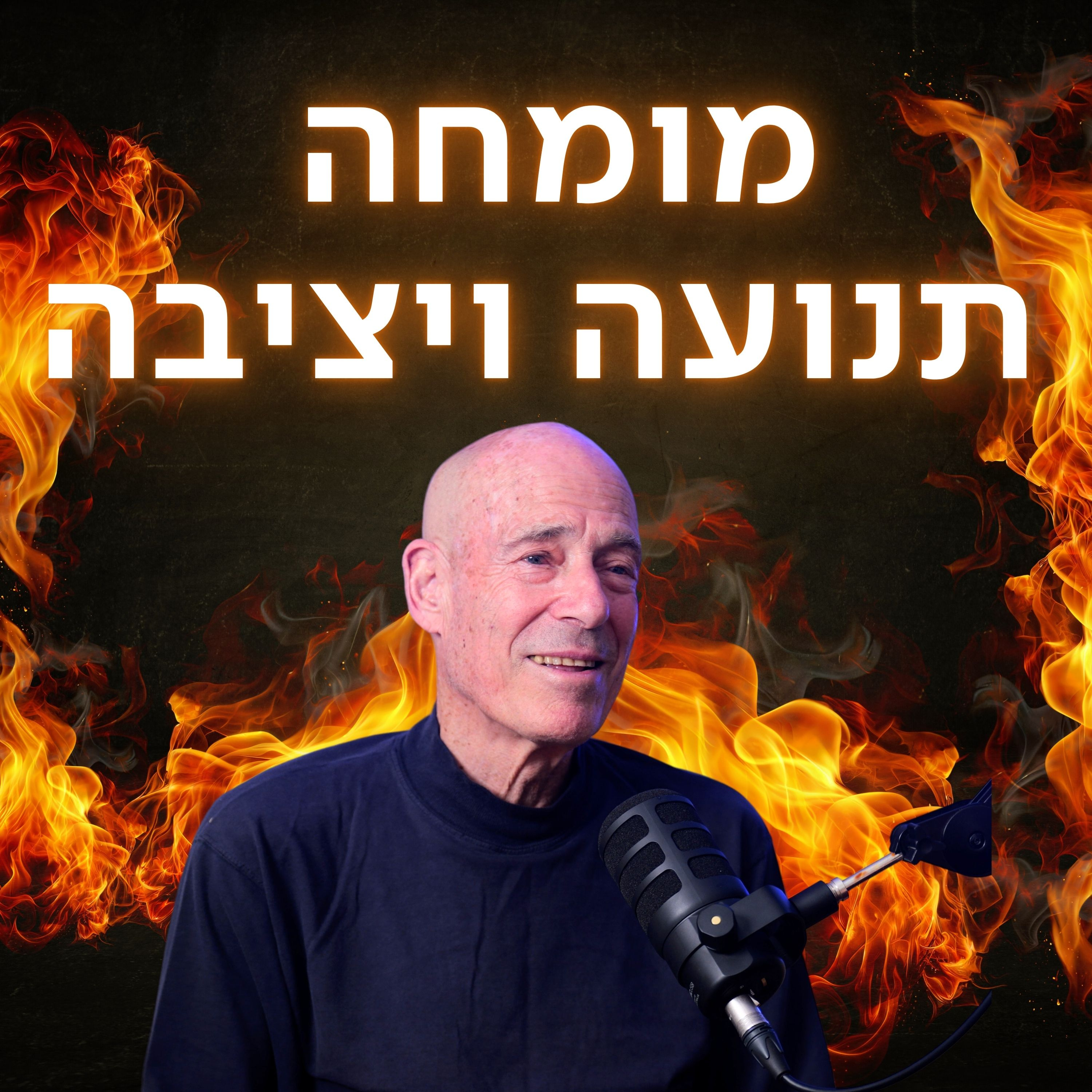 מורידים נעליים עם רום היחפן | פרק 40 | אורי עתריה מומחה יציבה ותנועה