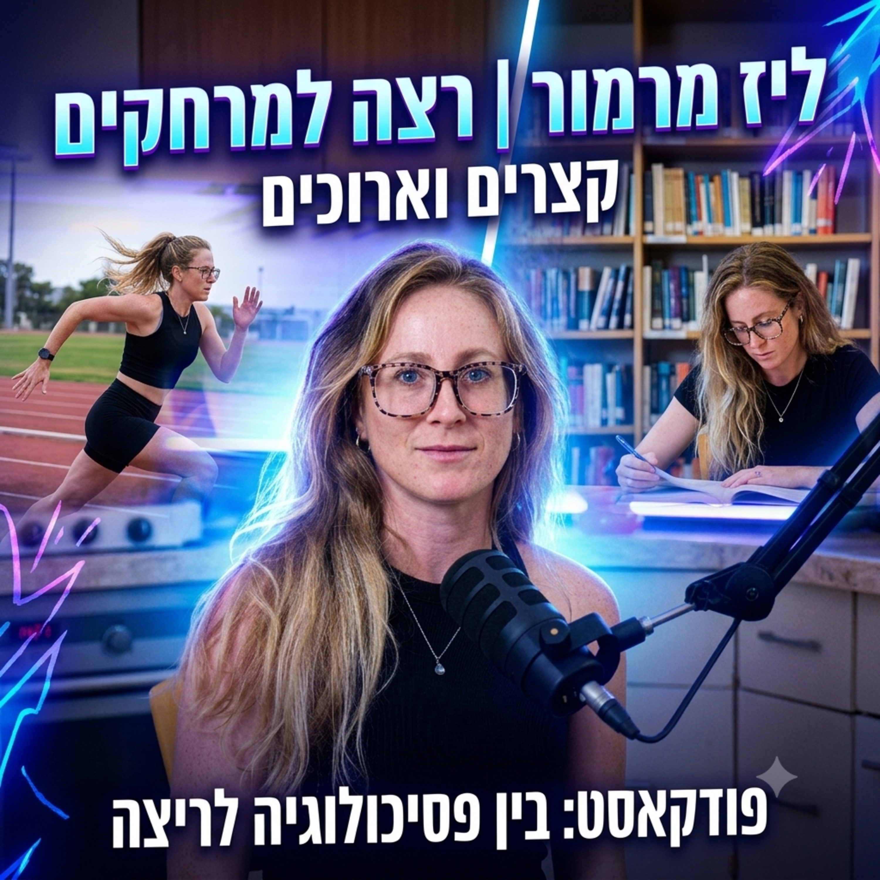 מורידים נעליים עם רום היחפן פרק 66 | ליז מרמור | רצה למרחקים קצרים וארוכים סטודנטית לפסיכולוגיה episode artwork