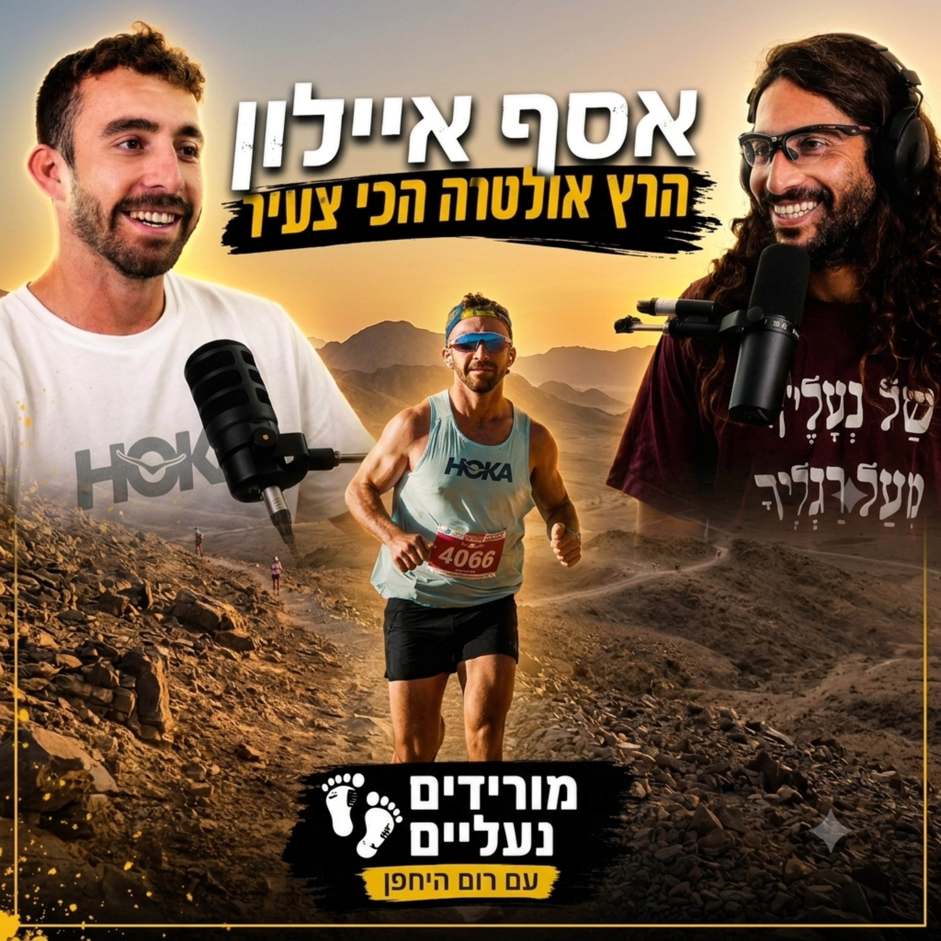 מורידים נעליים עם רום היחפן פרק 68 | אסף איילון | הרץ אולטרה הכי צעיר בארץ episode artwork