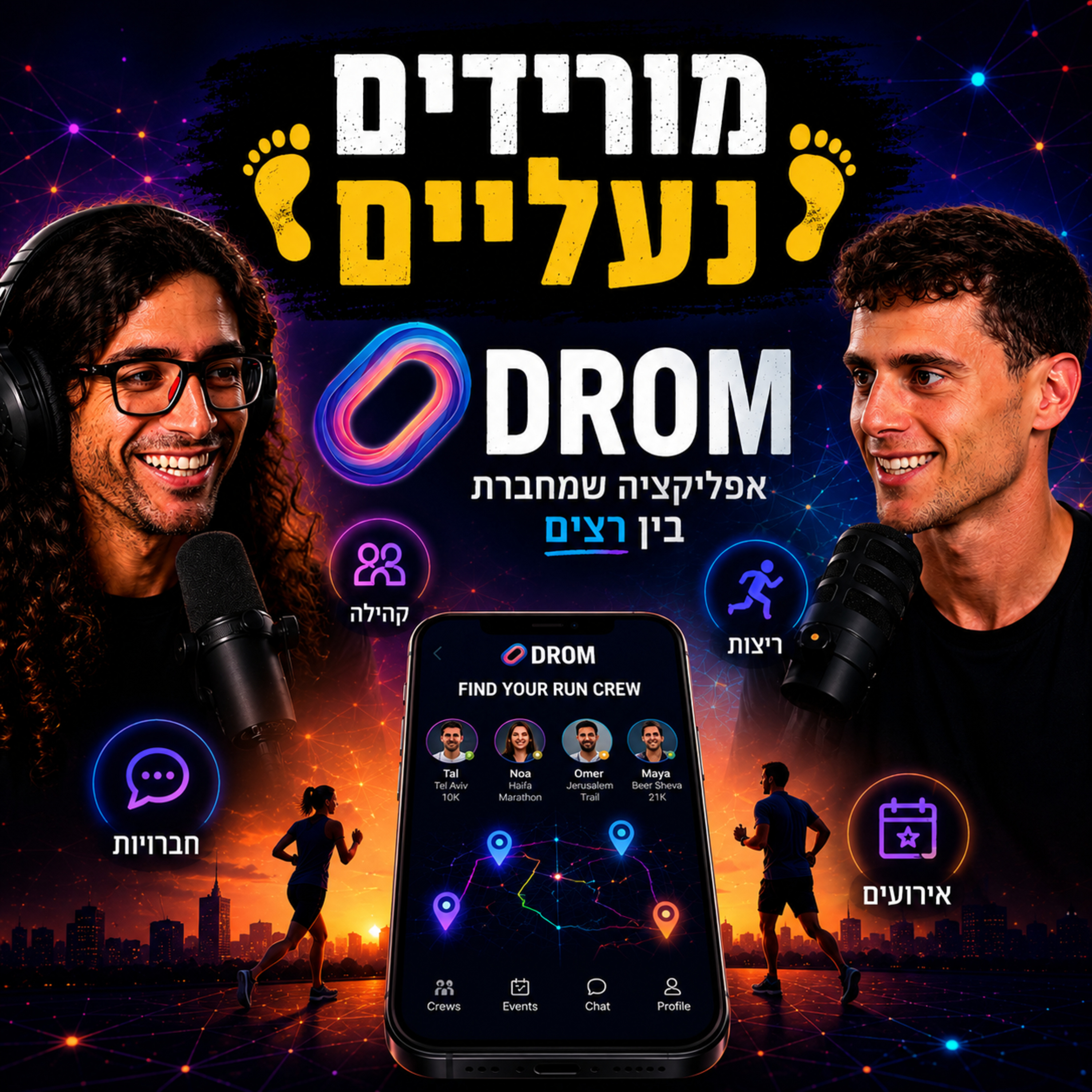 מורידים נעליים עם רום היחפן פרק 73 | דרור גת | אפליקצית DROM אפליקציה שמחברת בין רצים episode artwork