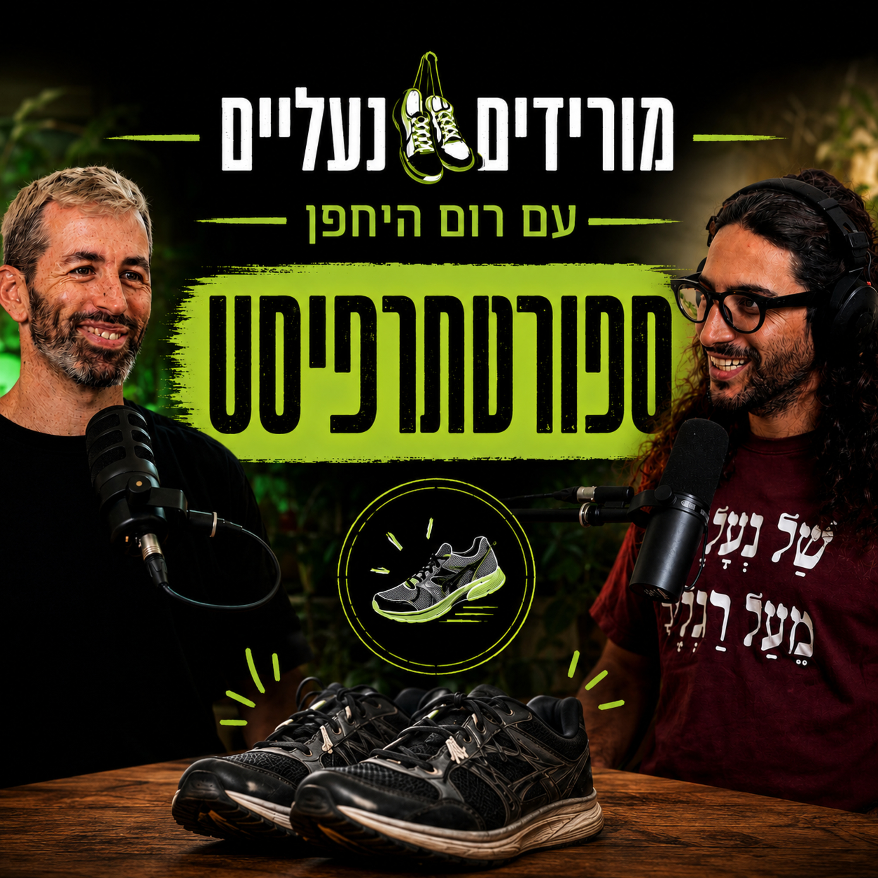 מורידים נעליים עם רום היחפן פרק 74 | גל שור | ספורטתרפיסט טיפול בכאבים אורתופדיים episode artwork