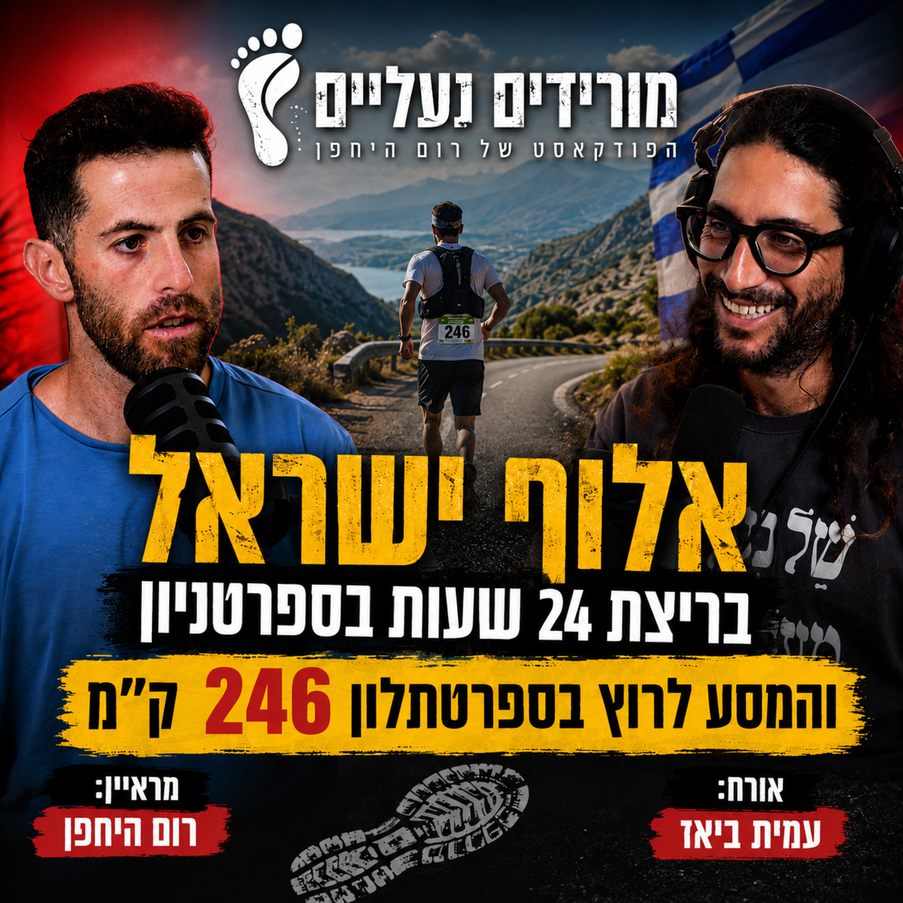 מורידים נעליים עם רום היחפן פרק 76 | עמית ביאז | הרץ למרחקים מיותרים