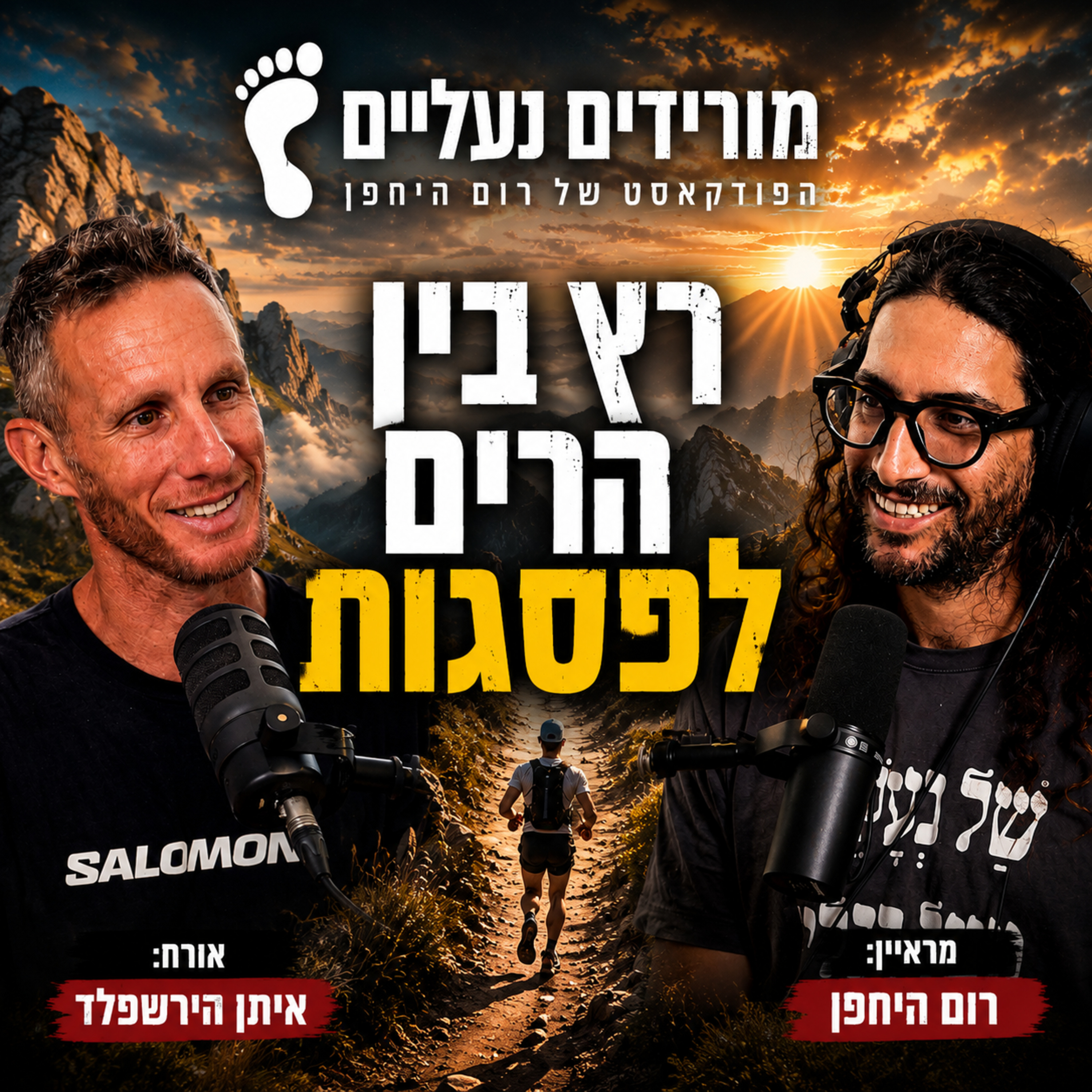 מורידים נעליים עם רום היחפן פרק 71 | איתן הירשפלד | סלומון ישראל episode artwork