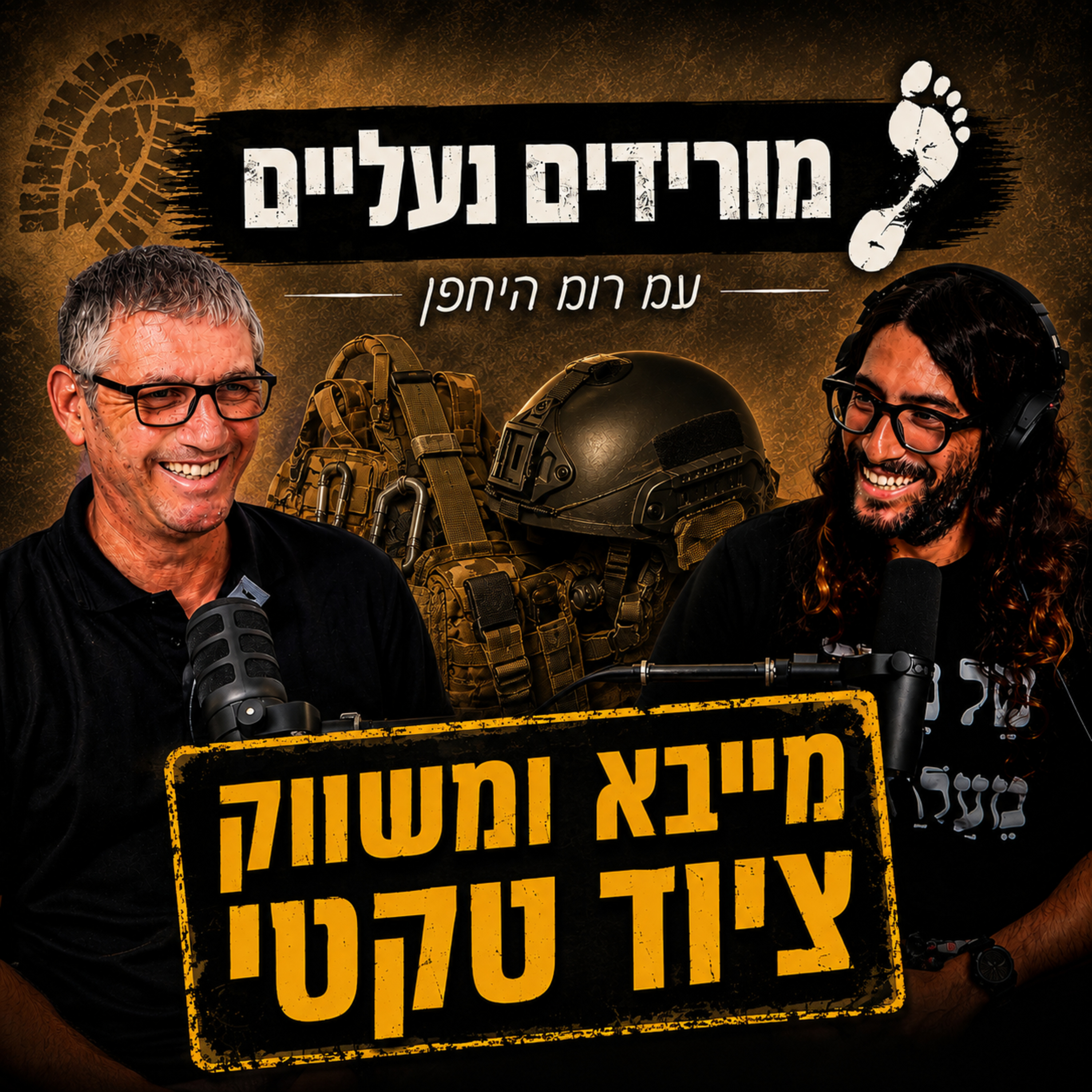 מורידים נעליים עם רום היחפן פרק 72 | טל למפרט | מייבא ומשווק ציוד טקטי episode artwork