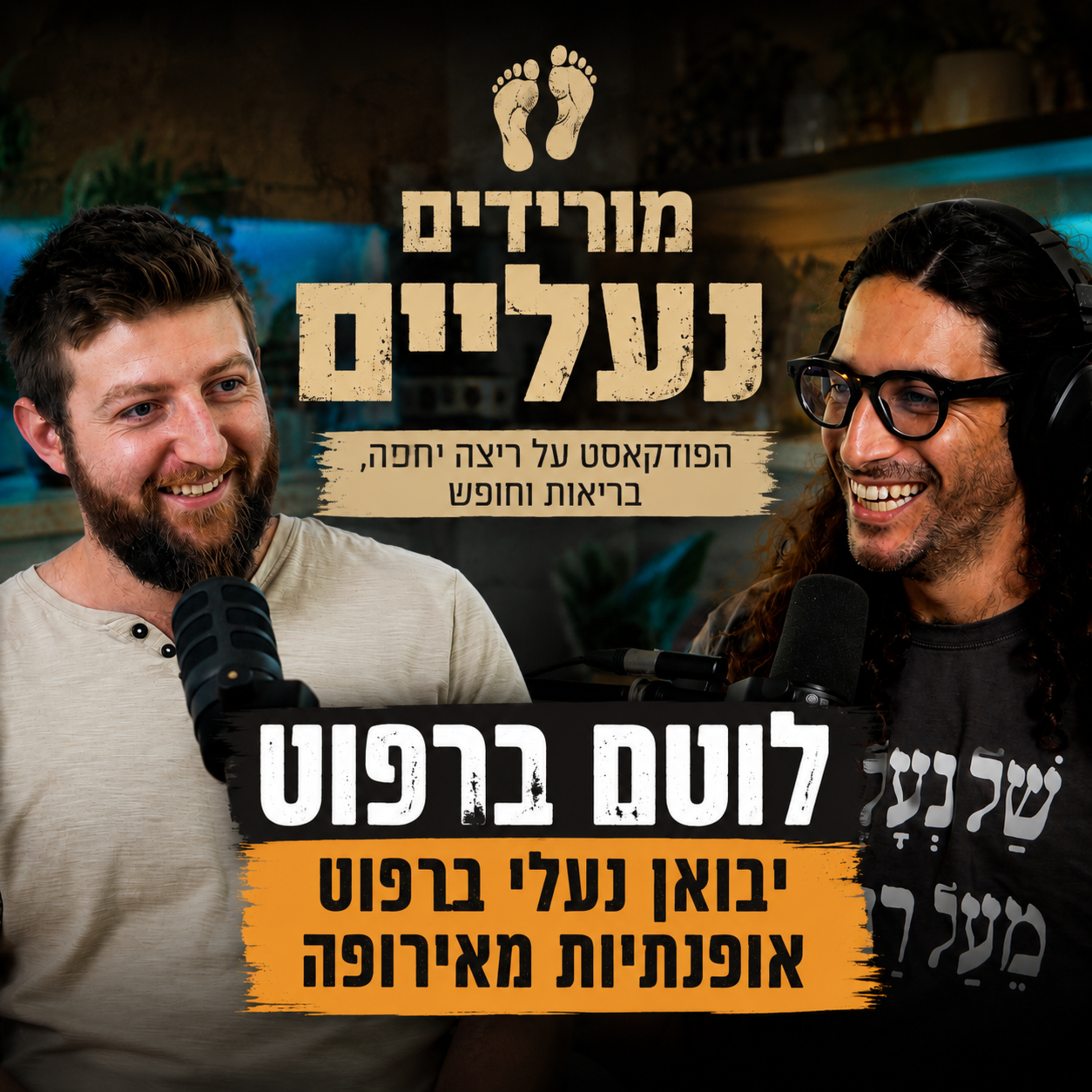 מורידים נעליים עם רום היחפן פרק 81 | לוטם ברפוט | יבואן נעלי ברפוט אופנתיות מאירופה