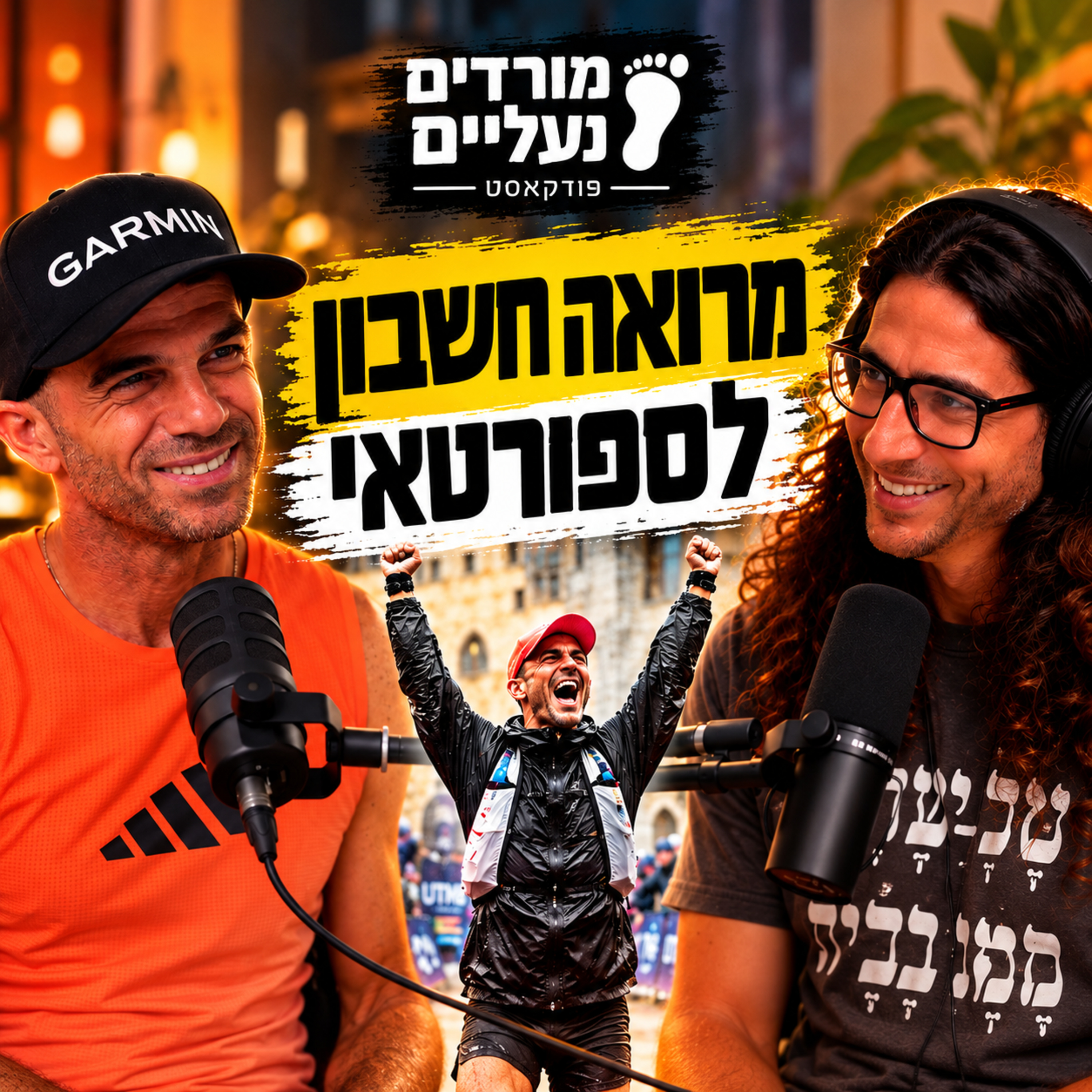מורידים נעליים עם רום היחפן פרק 82 | רועי קלמר | מרואה חשבון לספורטאי