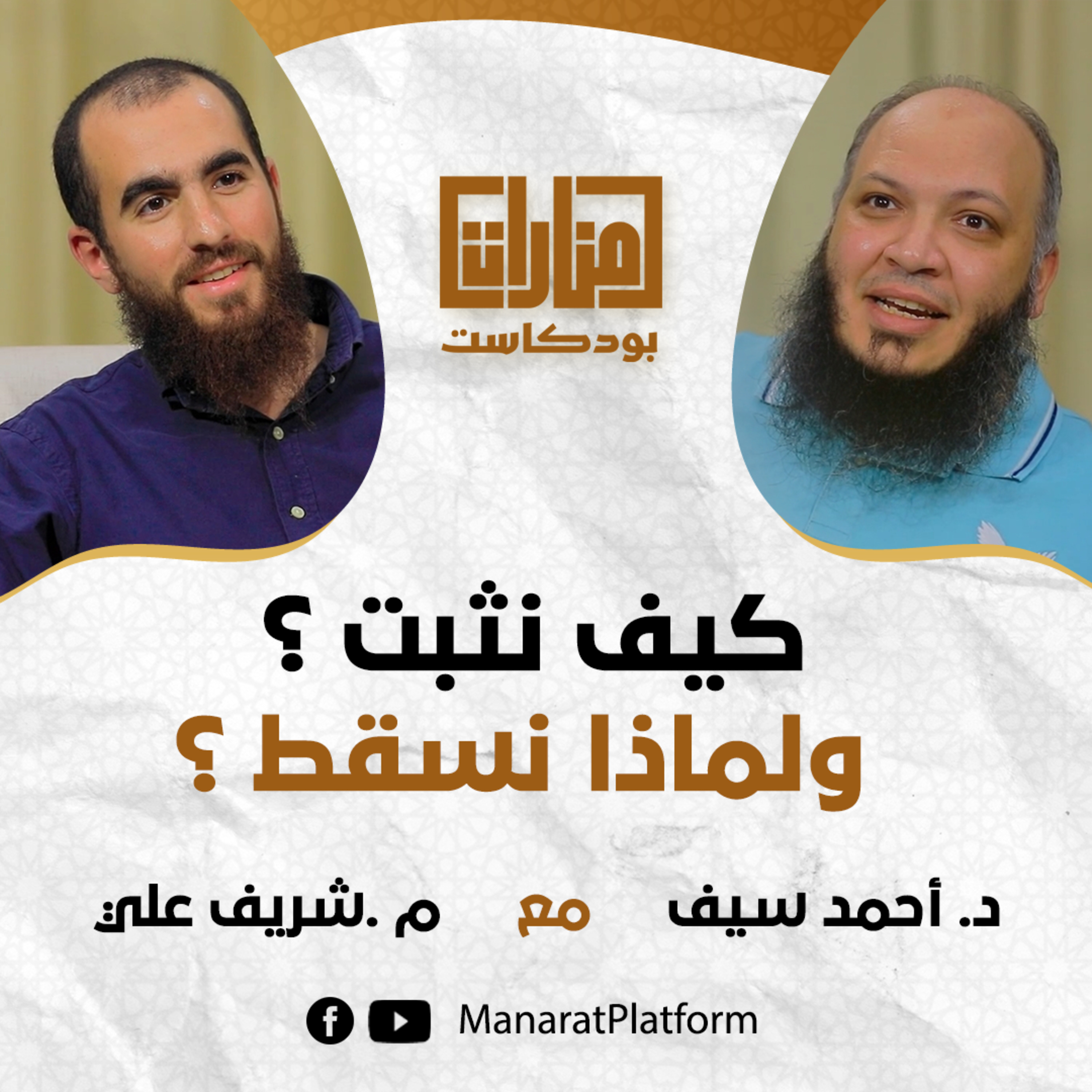 منارات بودكاست | كيف نثبت ؟ ولماذا نسقط ؟! | 03 د أحمد سيف مع م شريف علي