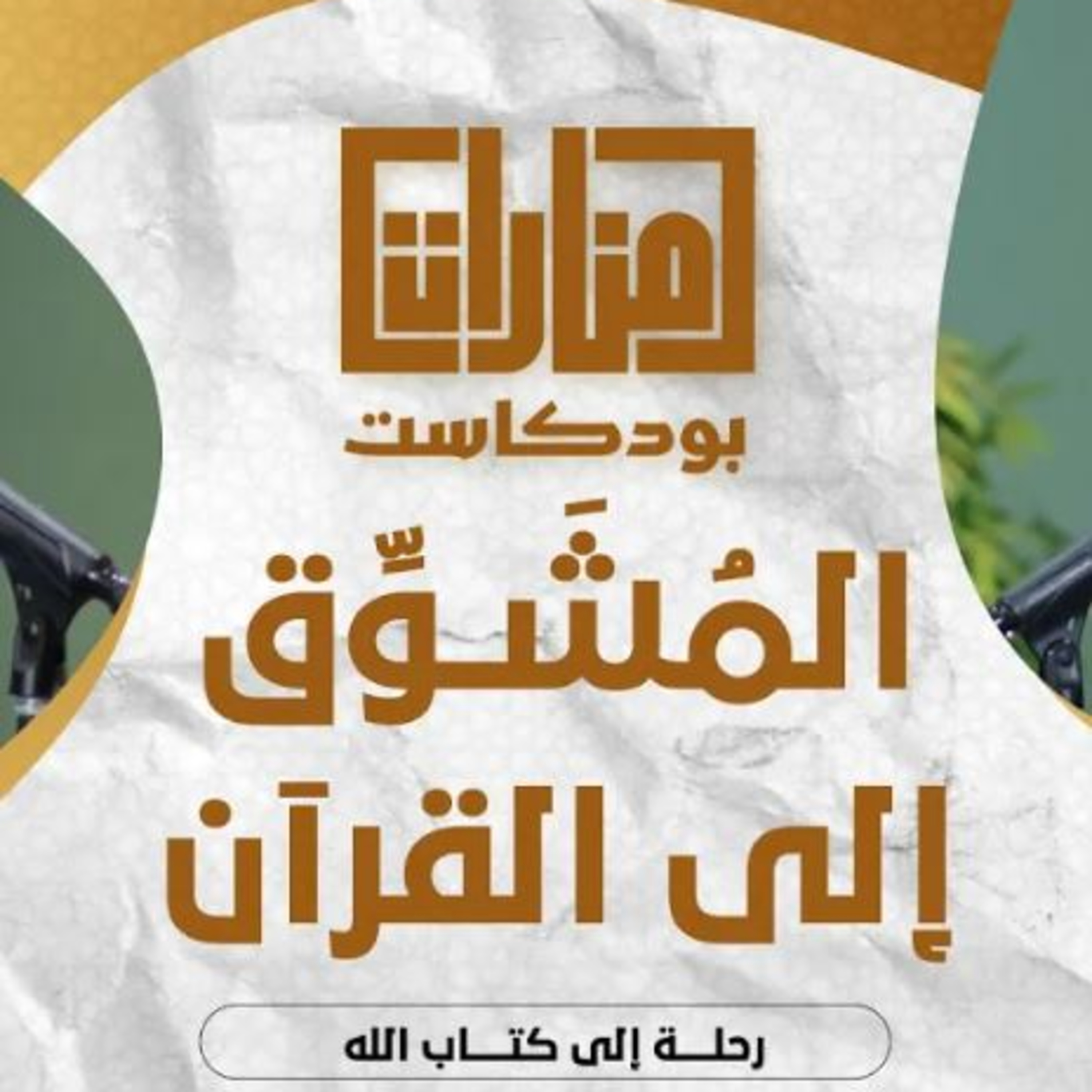منارات بودكاست | المُشوِّق إلى القرآن | 04 الشيخ عمرو الشرقاوي مع م شريف علي
