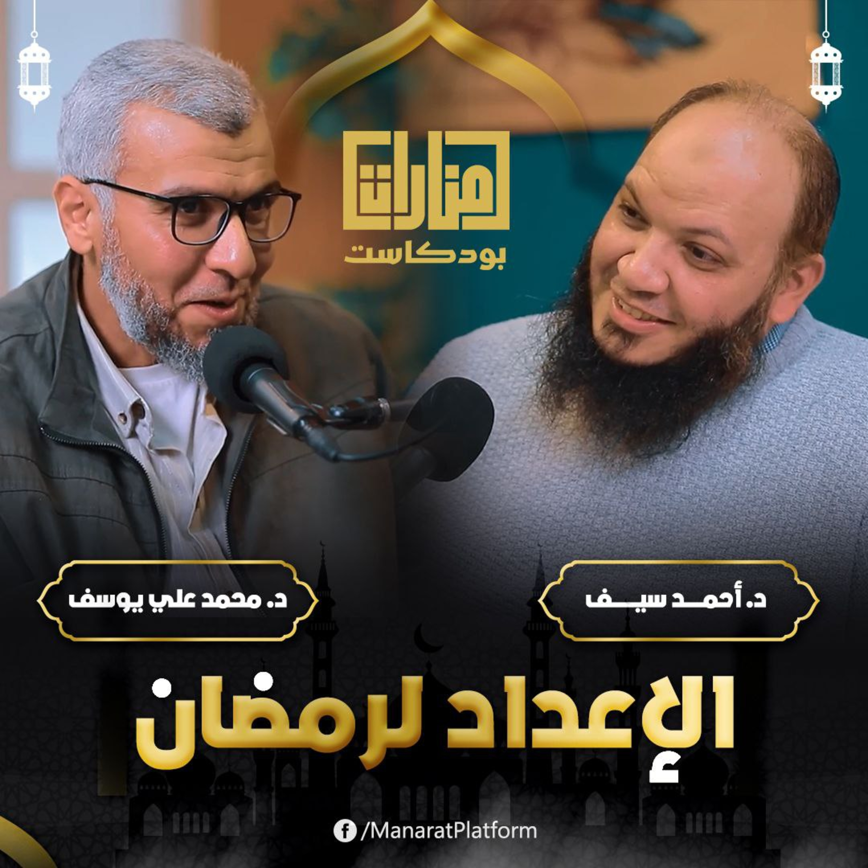 الإعداد لرمضان | منارات بودكاست | د. أحمد سيف و د. محمد علي يوسف