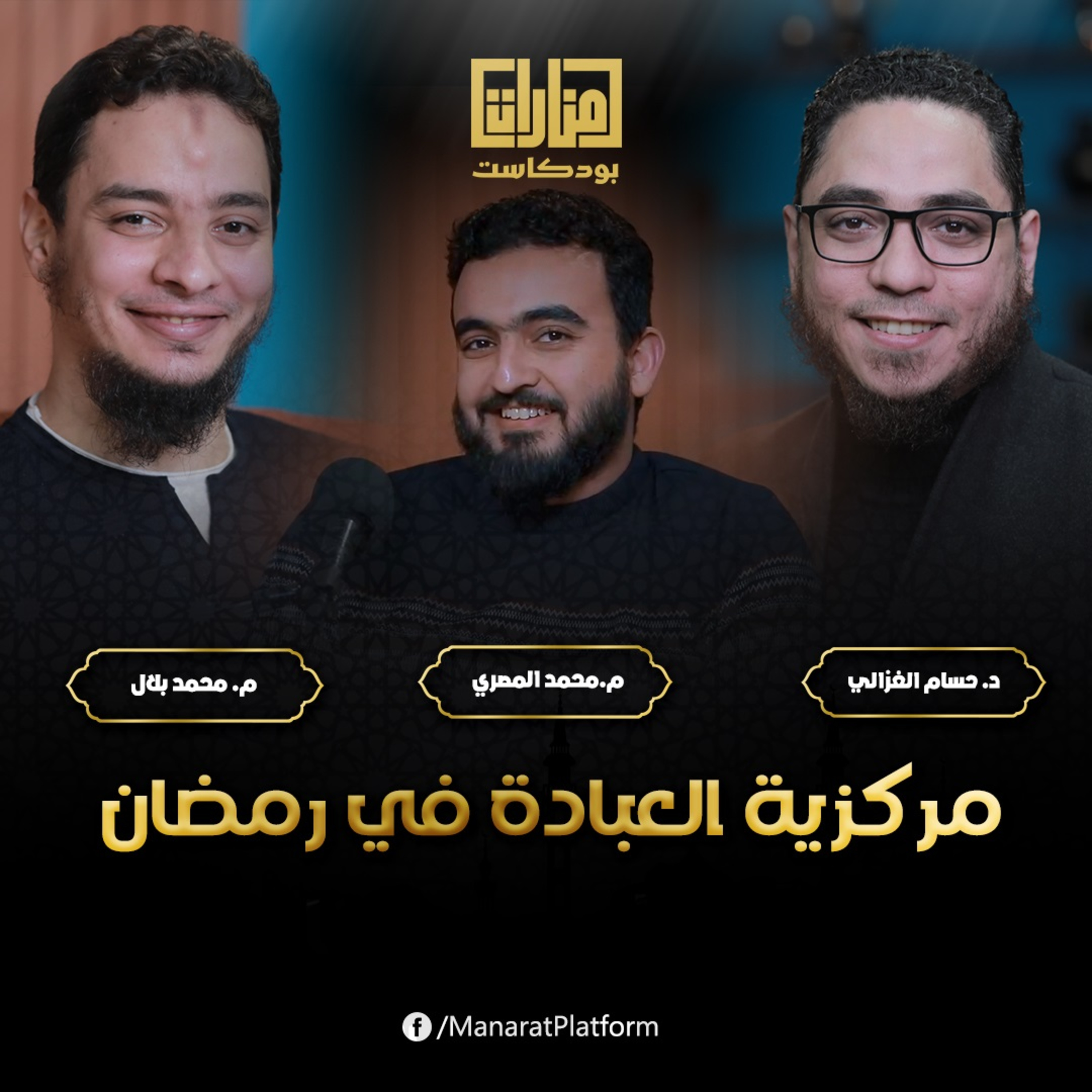 العبادة في رمضان | منارات بودكاست | د حسام الغزالي و م محمد بلال و م محمد المصري