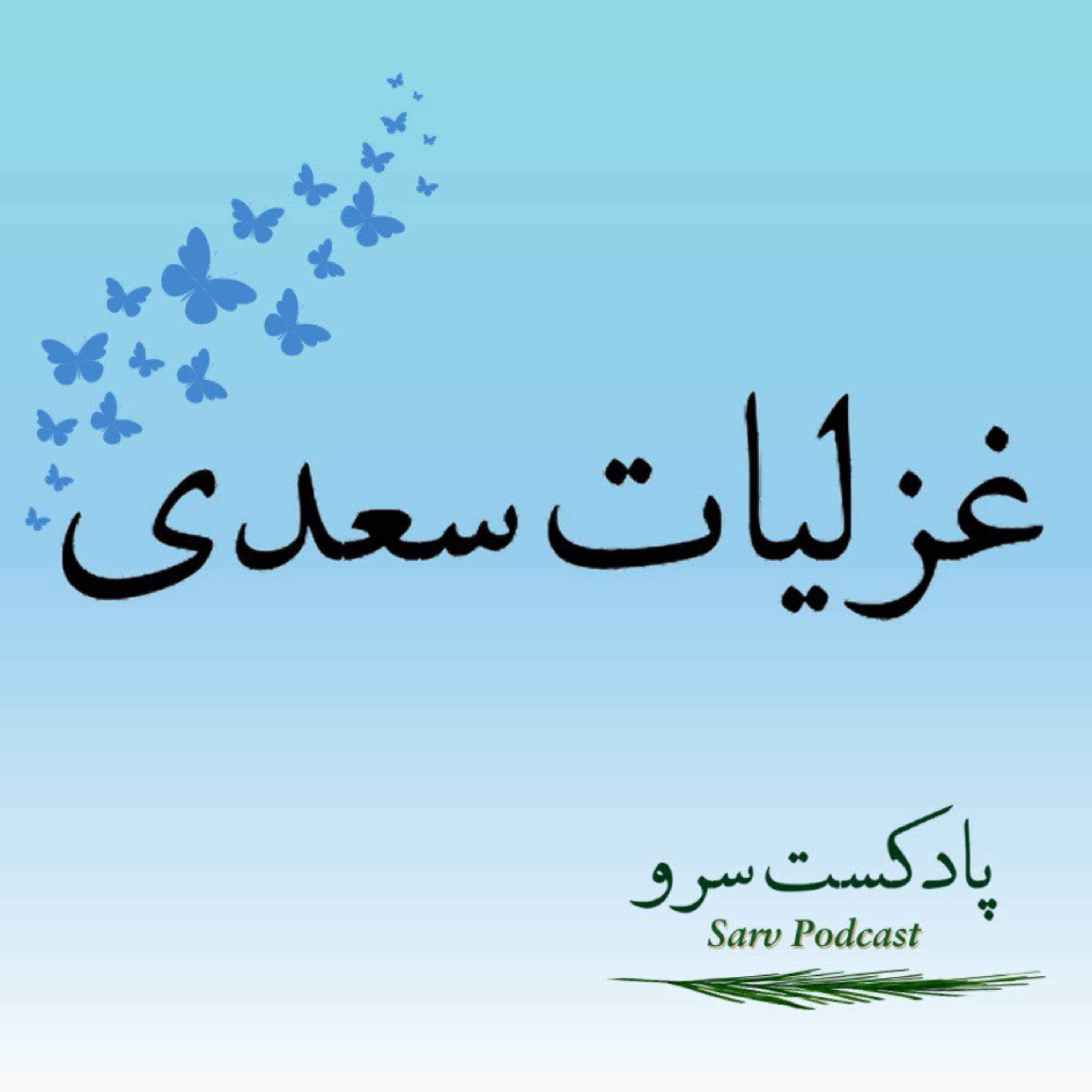 اپیزود 46 – غزل 255 سعدی
