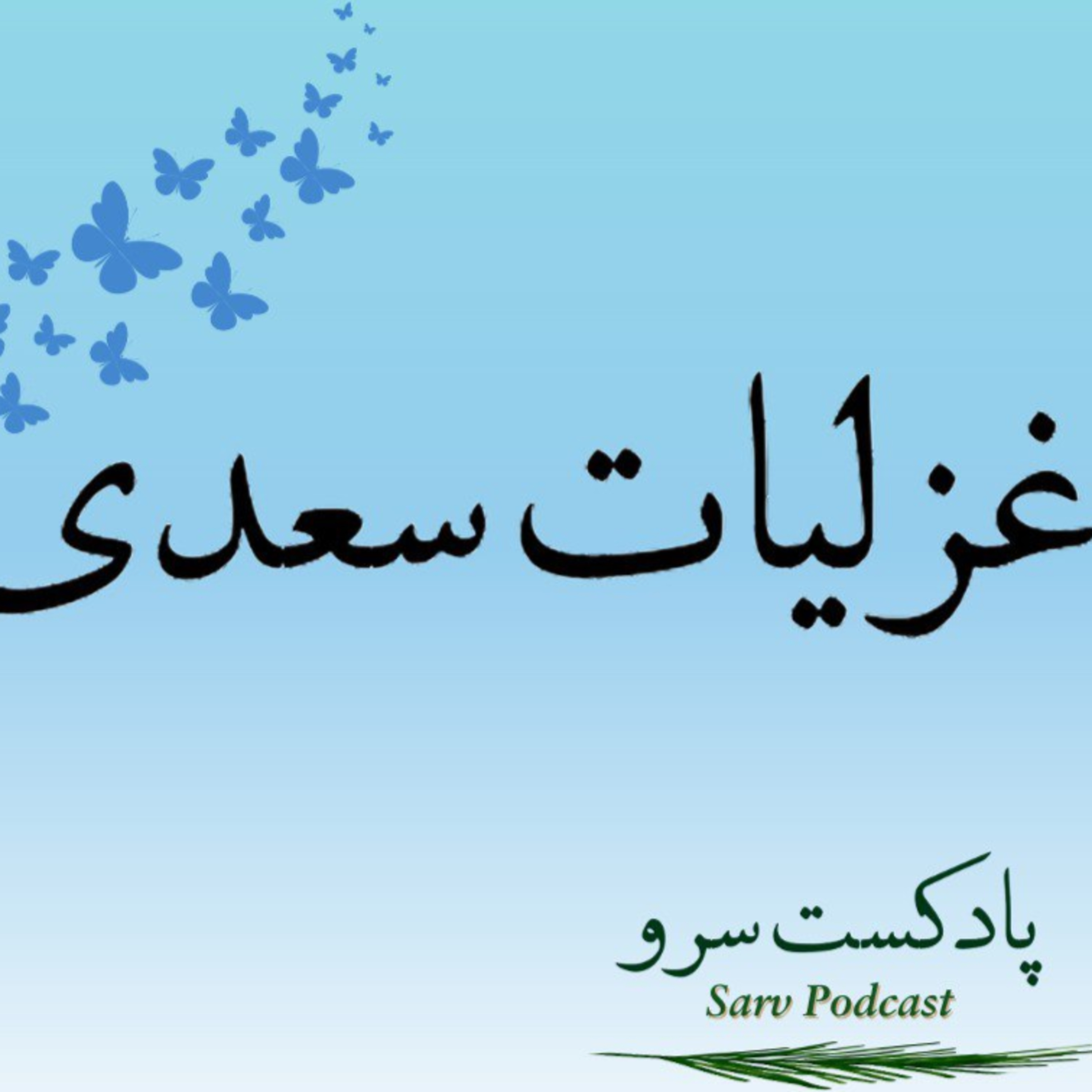 کاور اپیزود 60 - غزل 291 تا 295 سعدی