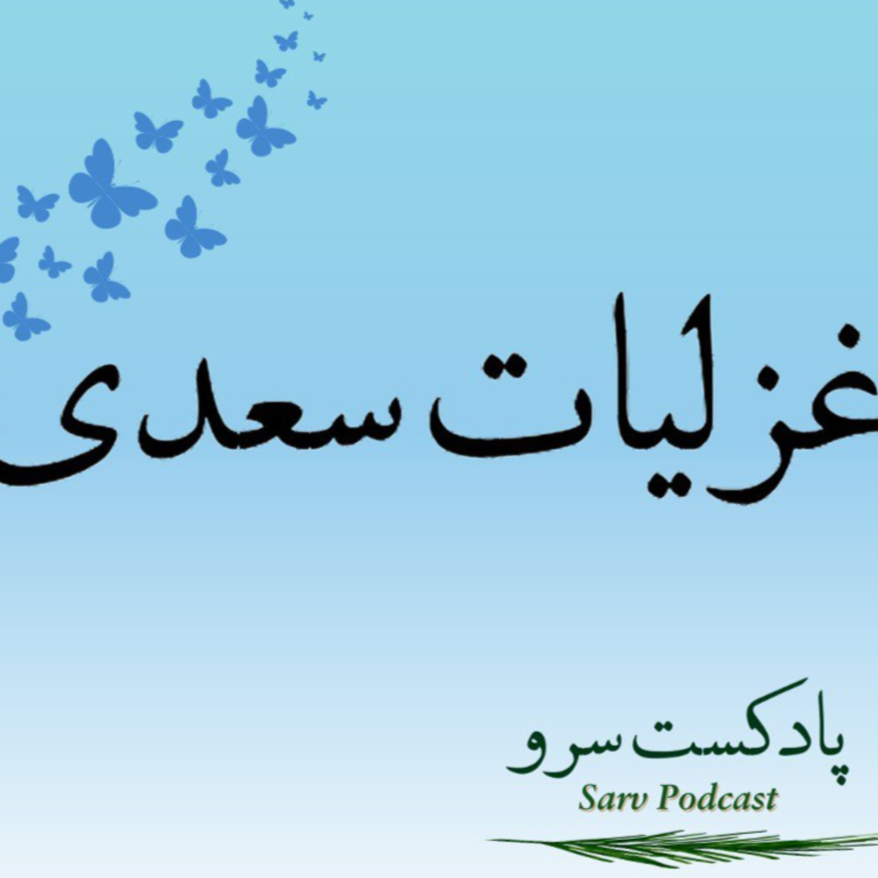 کاور اپیزود 61 - غزل 296 تا 300 سعدی