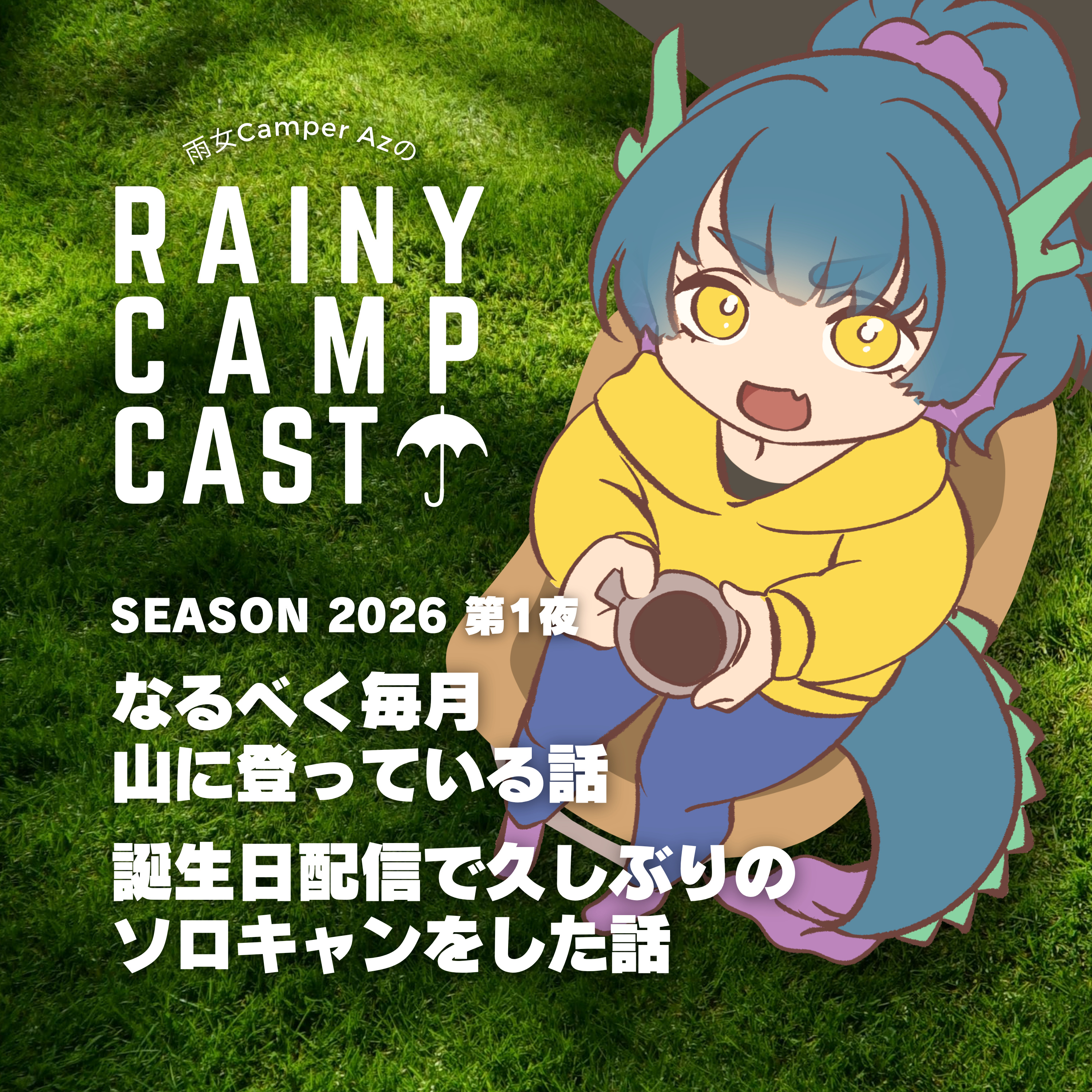 2026 第1夜 なるべく毎月山に登っている話 / 誕生日配信で久しぶりのソロキャンした話 episode artwork