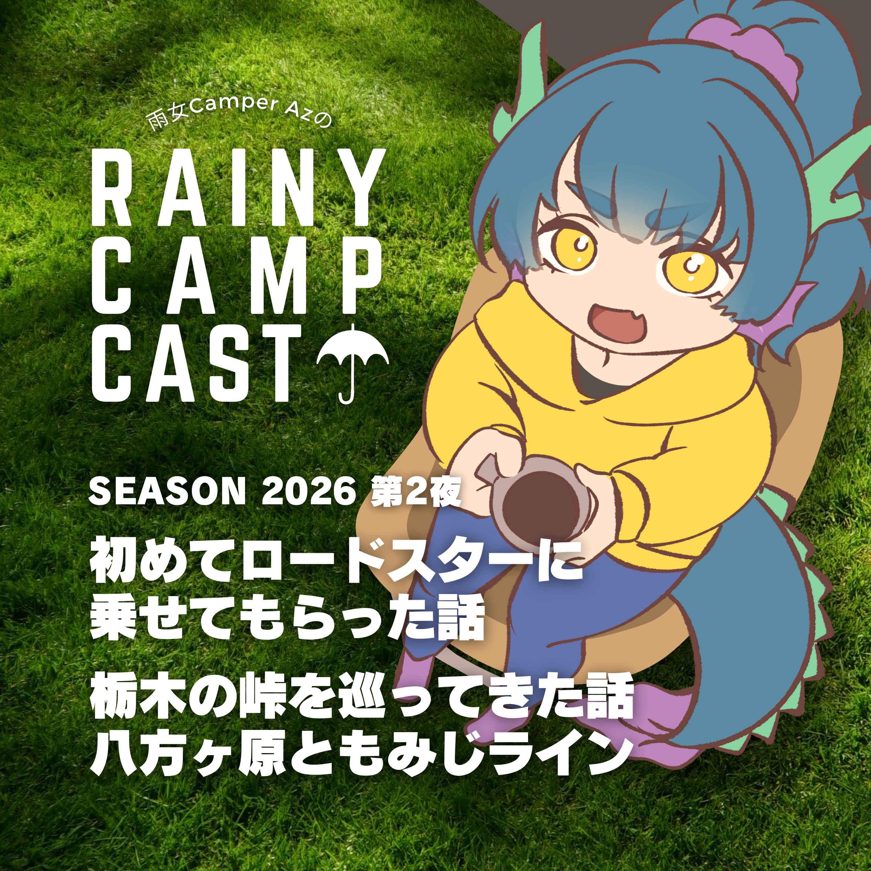 2026 第2夜 初めてロードスターに 乗せてもらった話 / 栃木の峠を巡ってきた話 八方ヶ原ともみじライン episode artwork