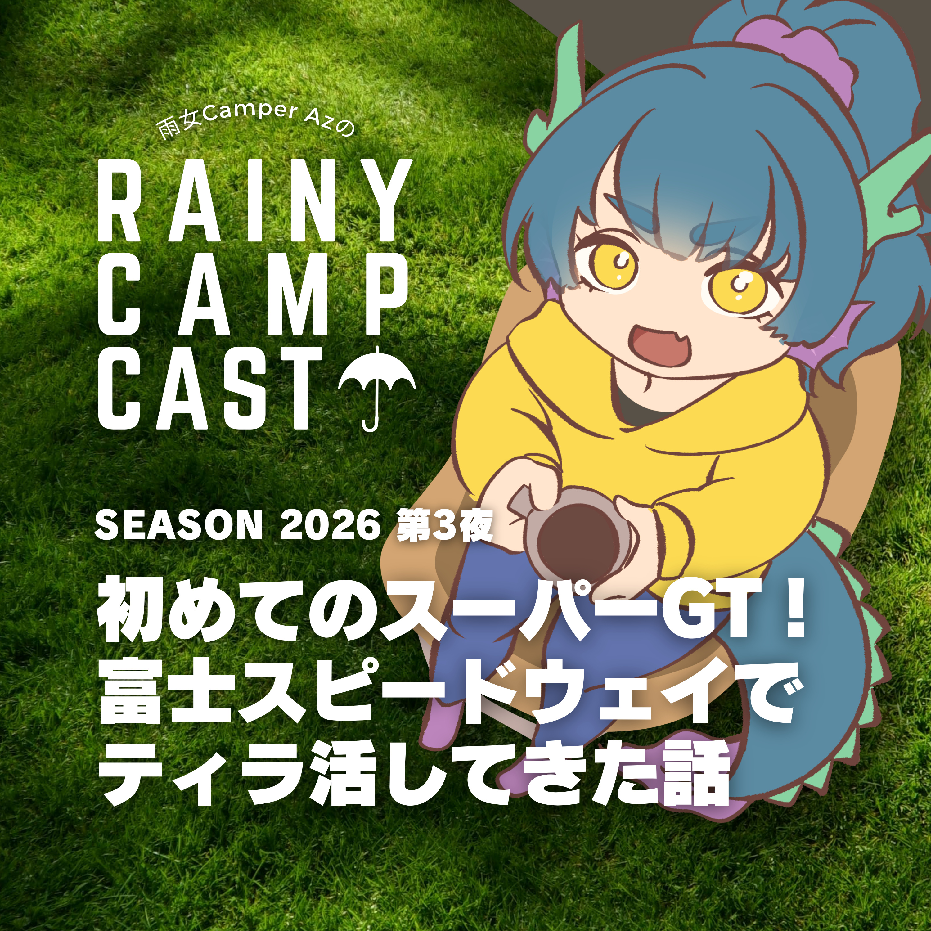 2026 第3夜 初めてのスーパーGT！富士スピードウェイでティラ活してきた話 episode artwork