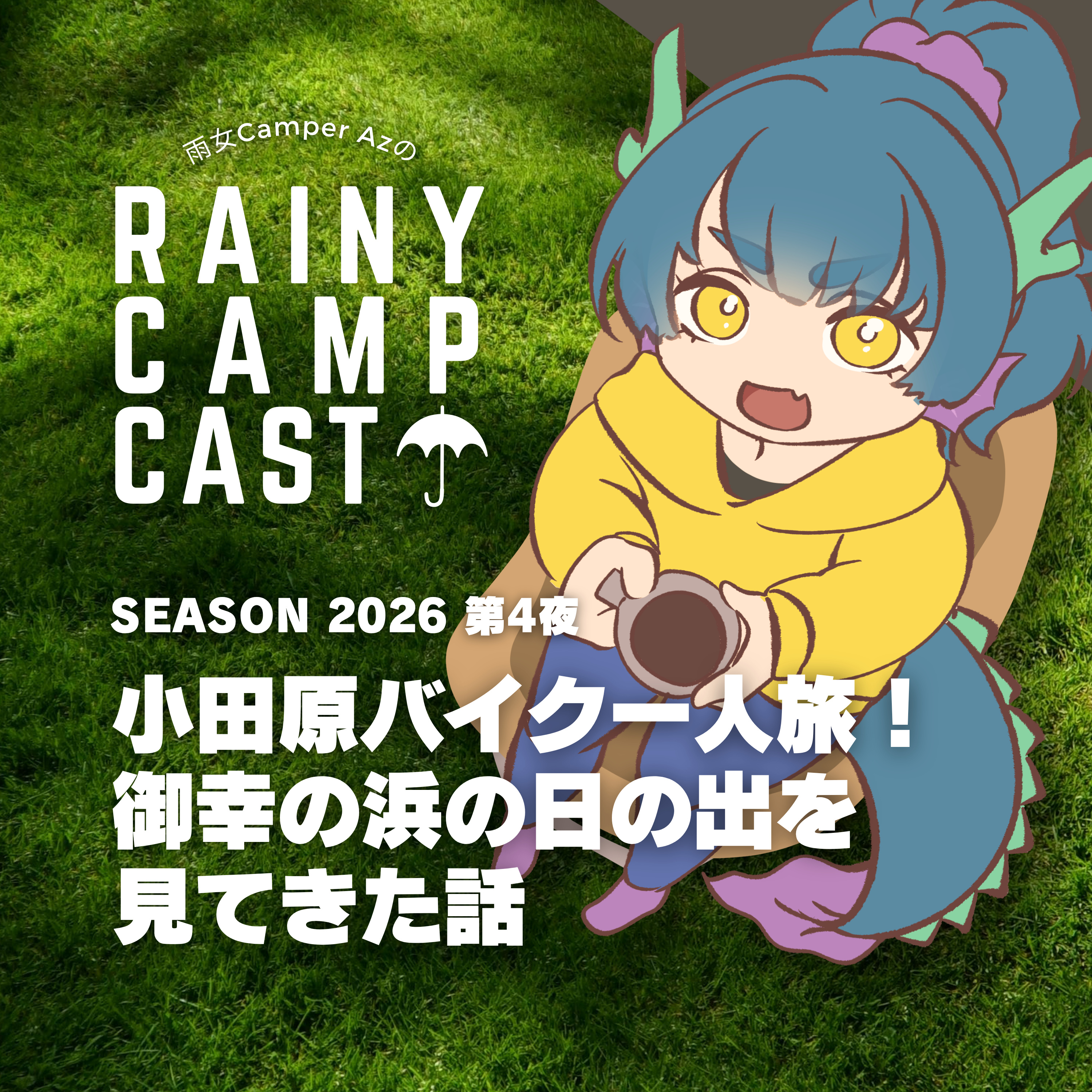 2026 第4夜 小田原バイク一人旅！御幸の浜の日の出を見てきた話 episode artwork