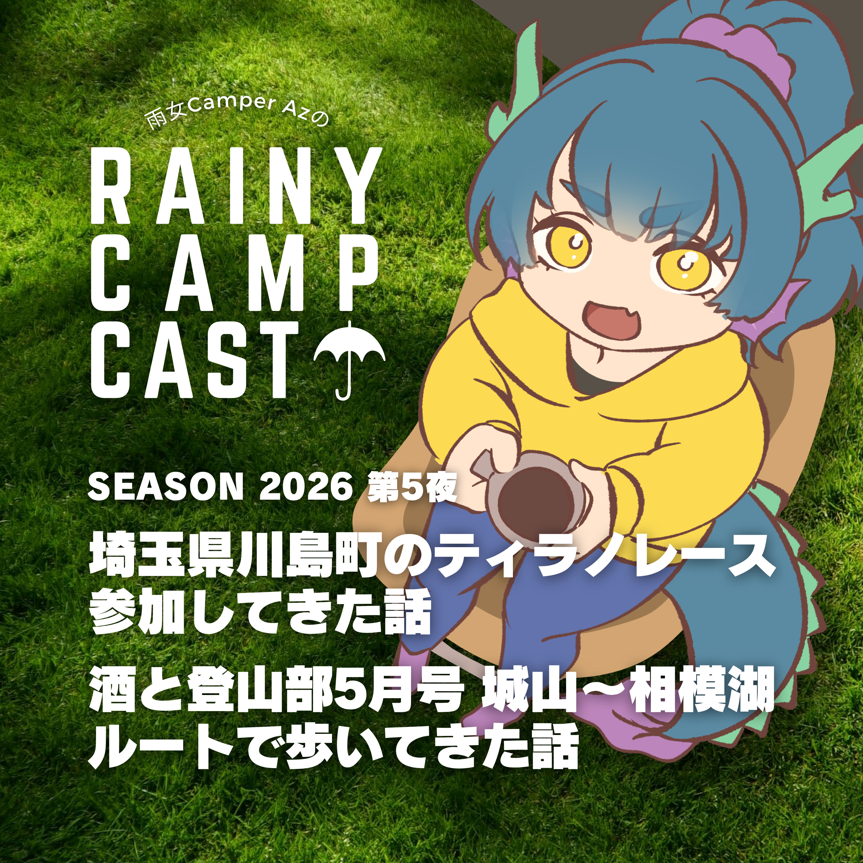 2026 第5夜 埼玉県川島町のティラノレース 参加してきた話 / 酒と登山部5月号 城山～相模湖ルートで歩いてきた話 episode artwork