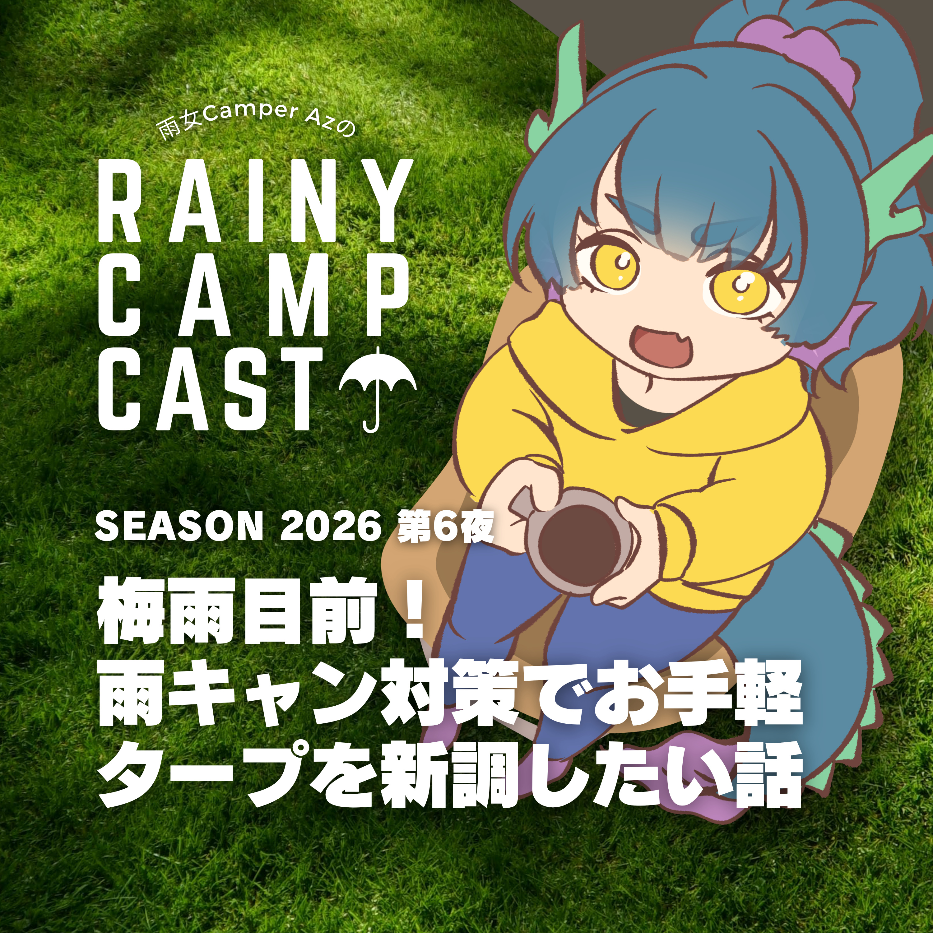 2026 第6夜 梅雨目前！ 雨キャン対策でお手軽 タープを新調したい話 episode artwork