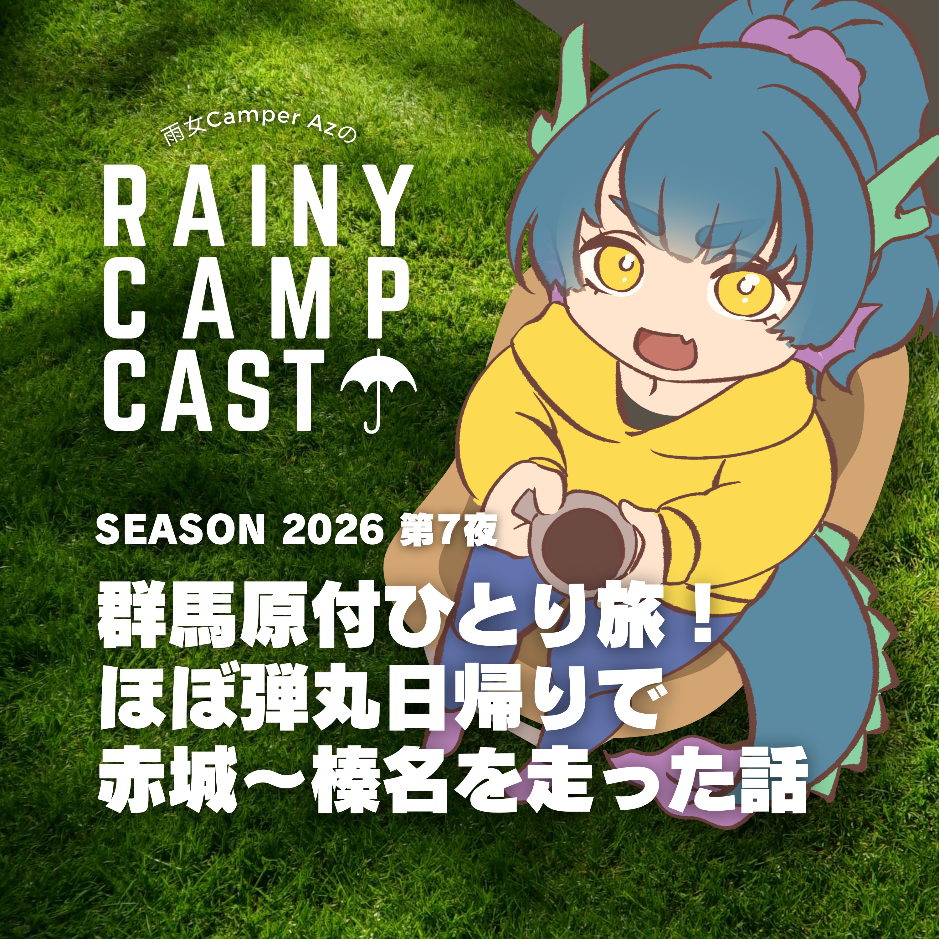 2026 第7夜 群馬原付ひとり旅！ ほぼ弾丸日帰りで 赤城～榛名を走った話 episode artwork
