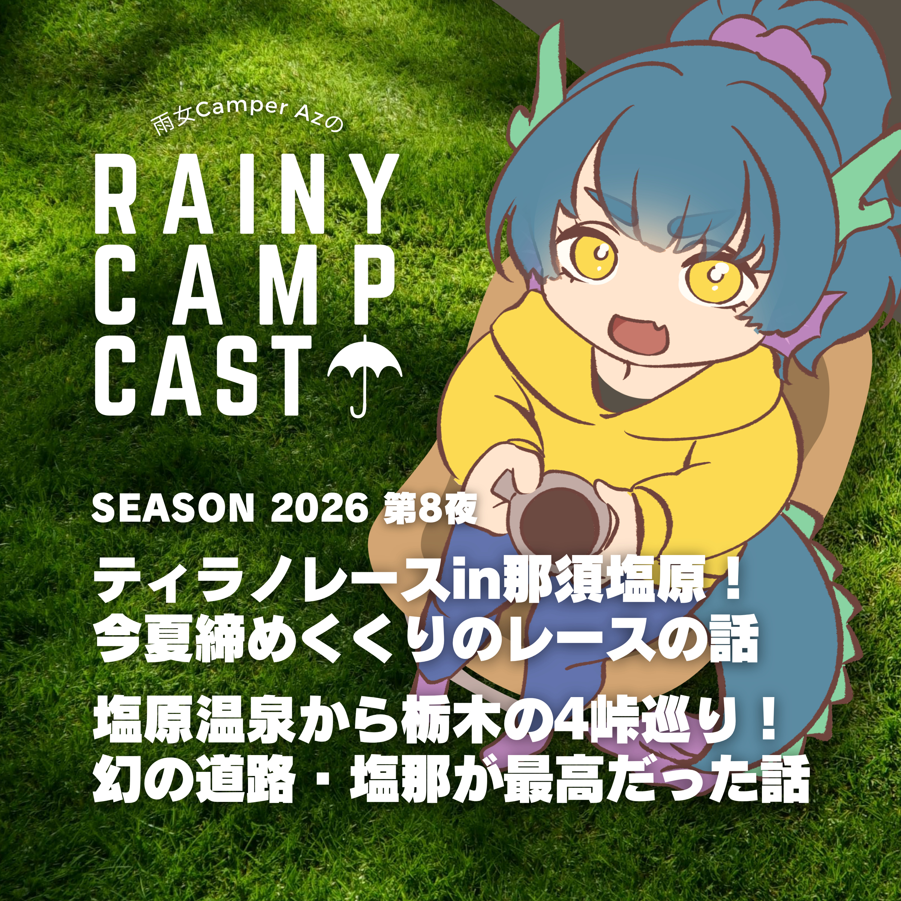 2026 第8夜 ティラノレースin那須塩原！ 今夏締めくくりのレースの話 / 塩原温泉から栃木の4峠巡り！ 幻の道路・塩那が最高だった話 episode artwork