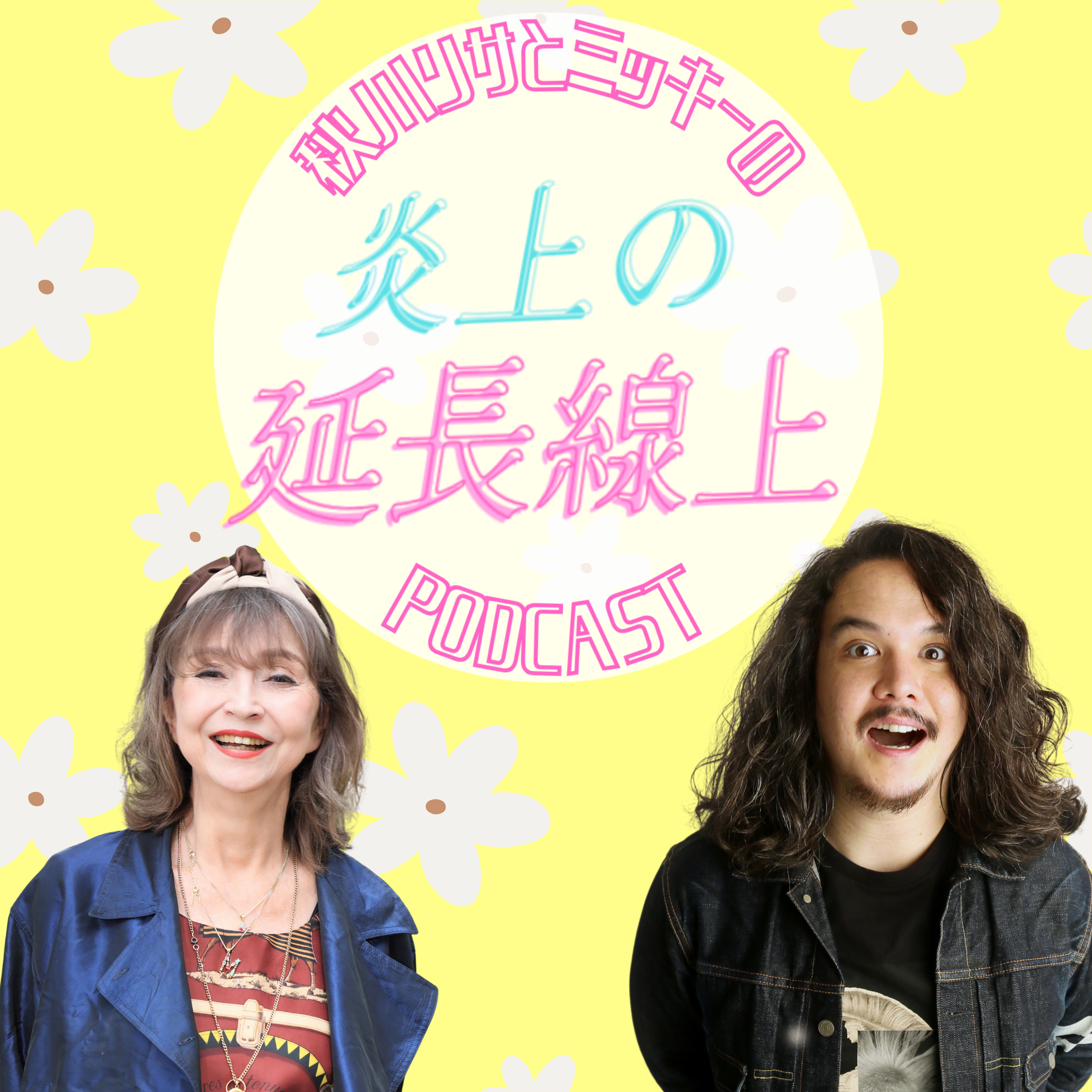 ポッドキャストって何？|第1回 episode artwork