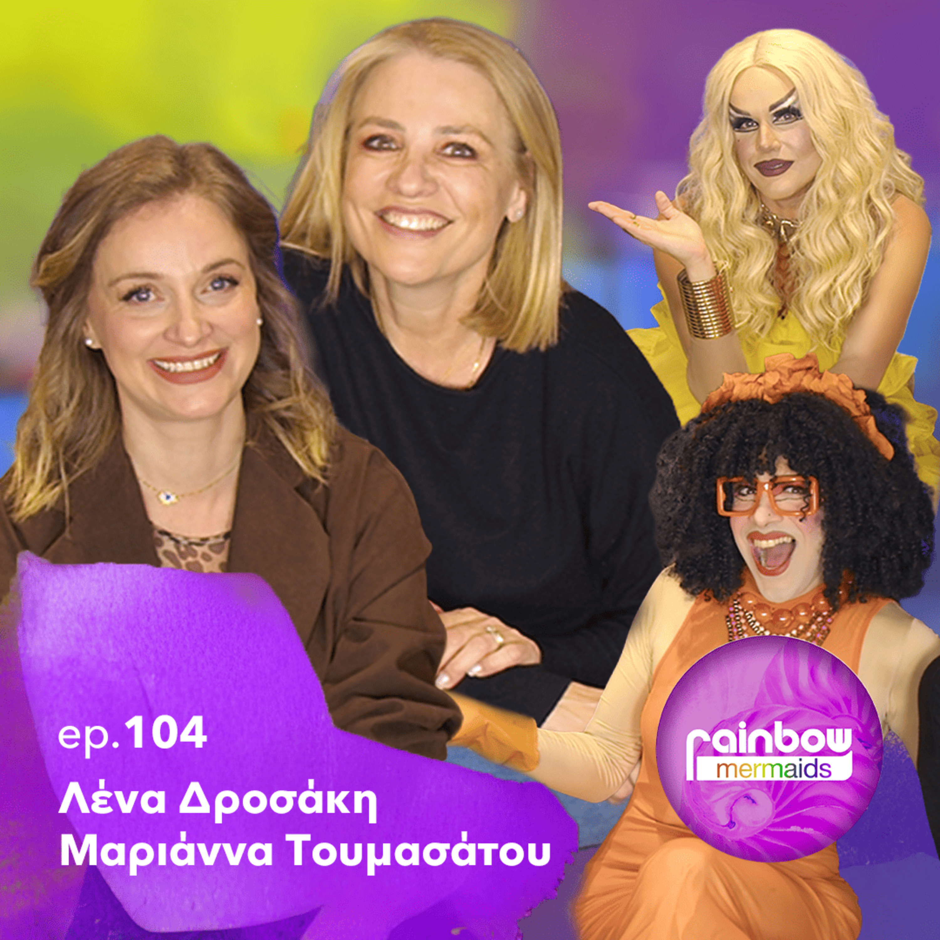 🎭104 - «Ήμουν αόρατη / Δεν μπορούσα να κλάψω» ft Μαριάννα Τουμασάτου, Λένα Δροσάκη