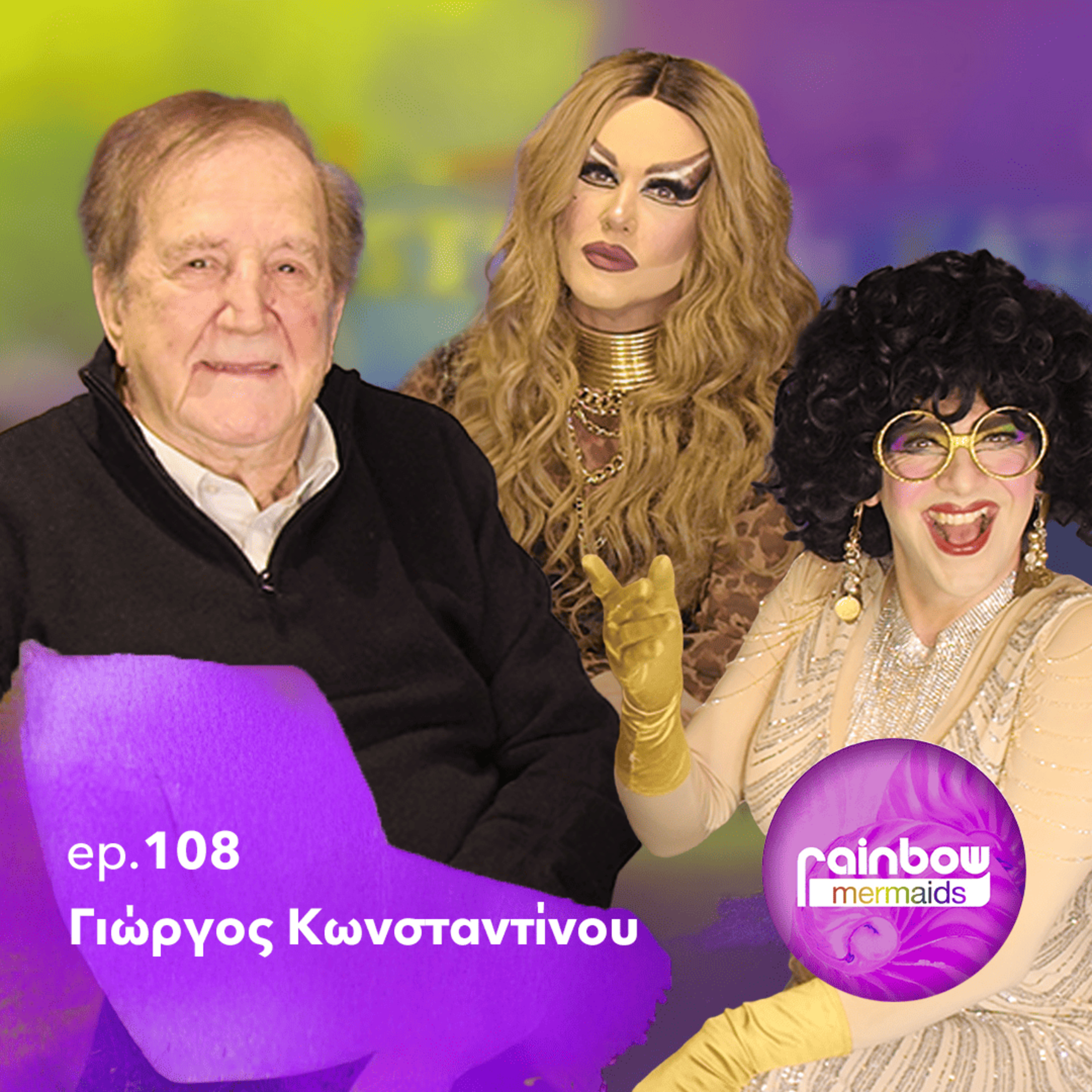 🎭108 - «Το χειρότερο απ'όλα είναι να πιστέψεις στην ηλικία σου» ft Γιώργος Κωνσταντίνου