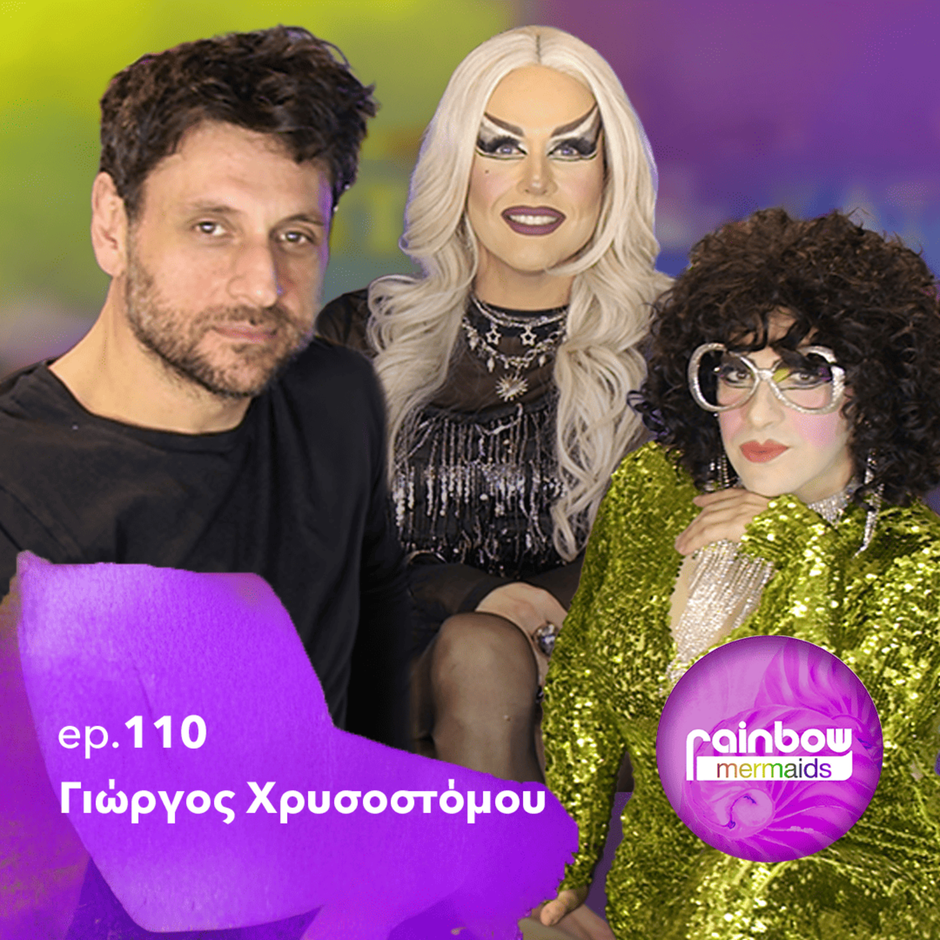 🎭 110 - «Ημουν επηρμένος,την είχα στερεοφωνικά ακούσει» ft Γιώργος Χρυσοστόμου  episode artwork