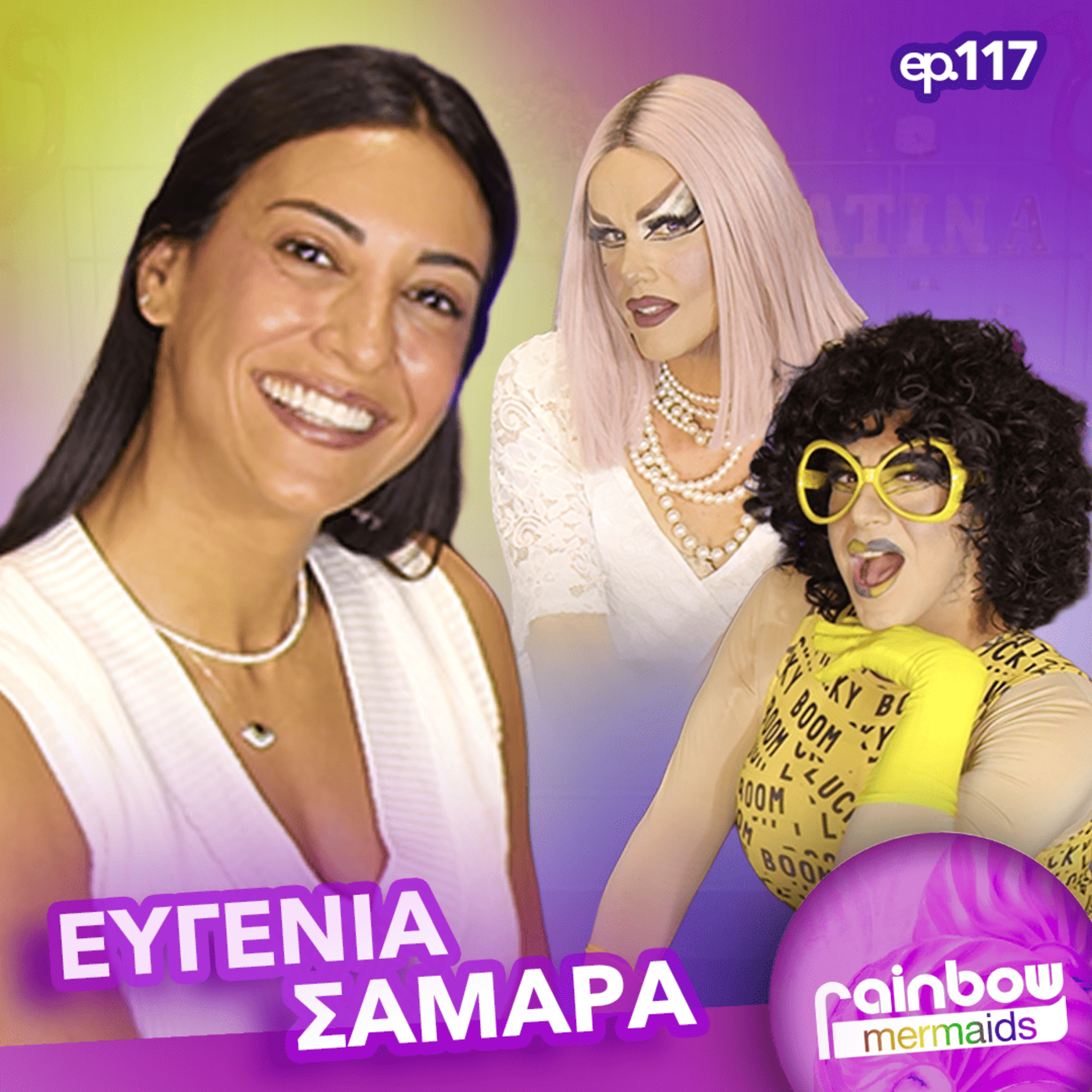 🎭 117 - «Νιώθω πιο ελεύθερη από ποτέ» ft Ευγενία Σαμαρά | Rainbow Mermaids