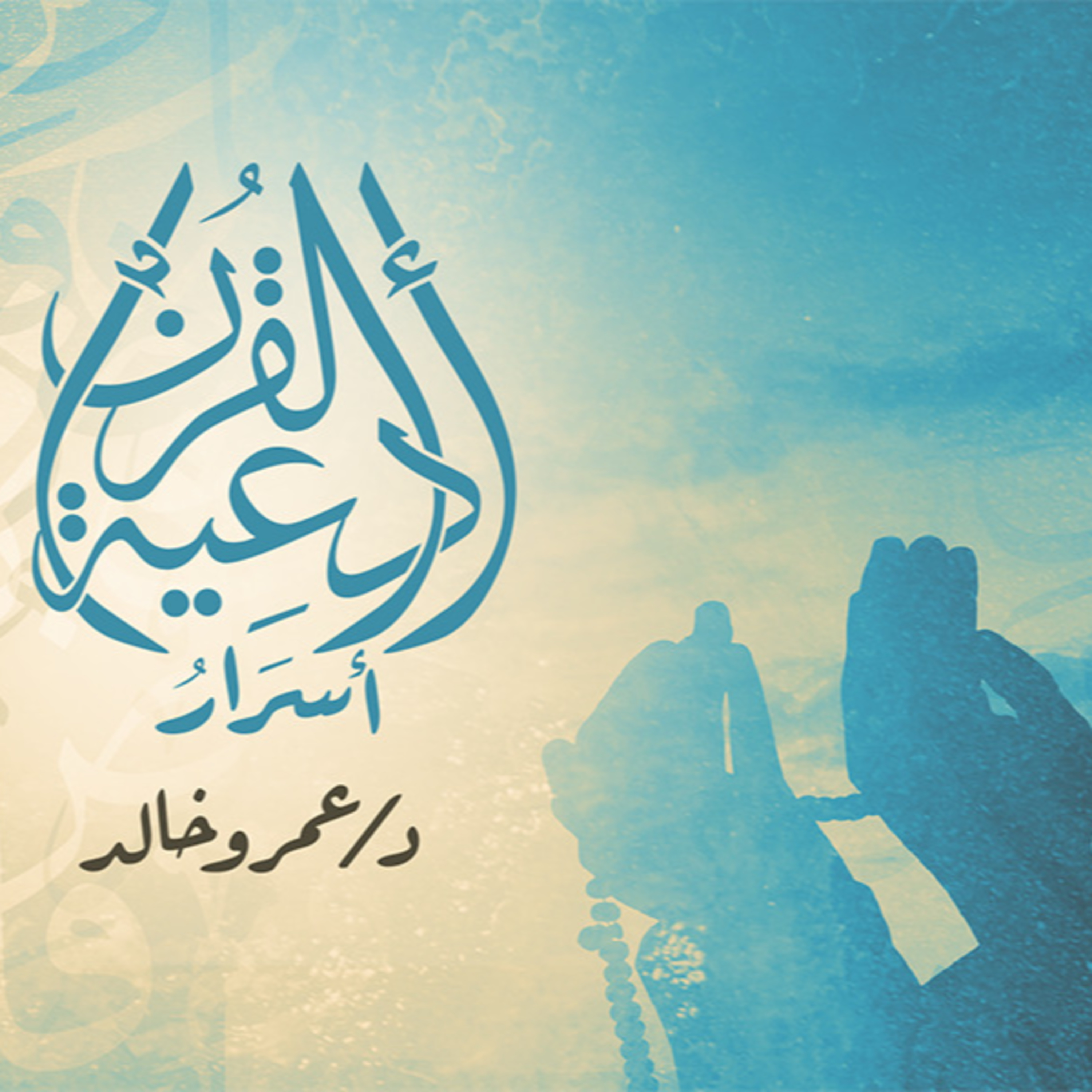 برنامج أسرار أدعية القرأن - الحلقة الأولي - عمرو خالد  episode artwork