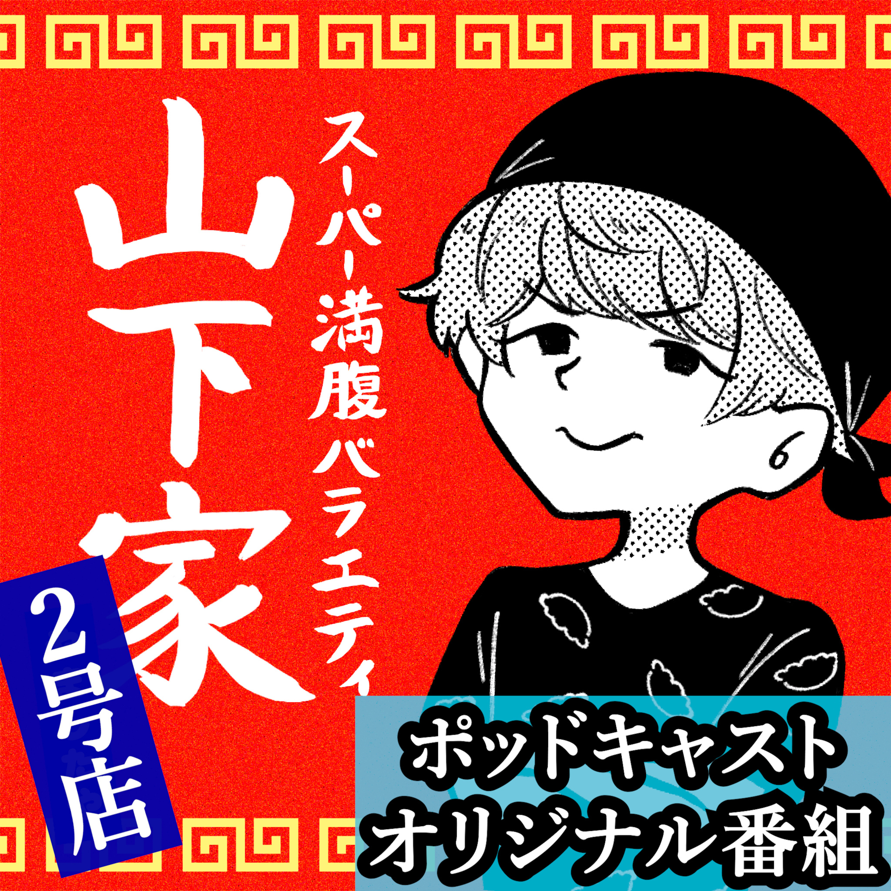 山下家2号店 #39～俺たちの青春！いちご100%～ 【ポッドキャストオリジナル】