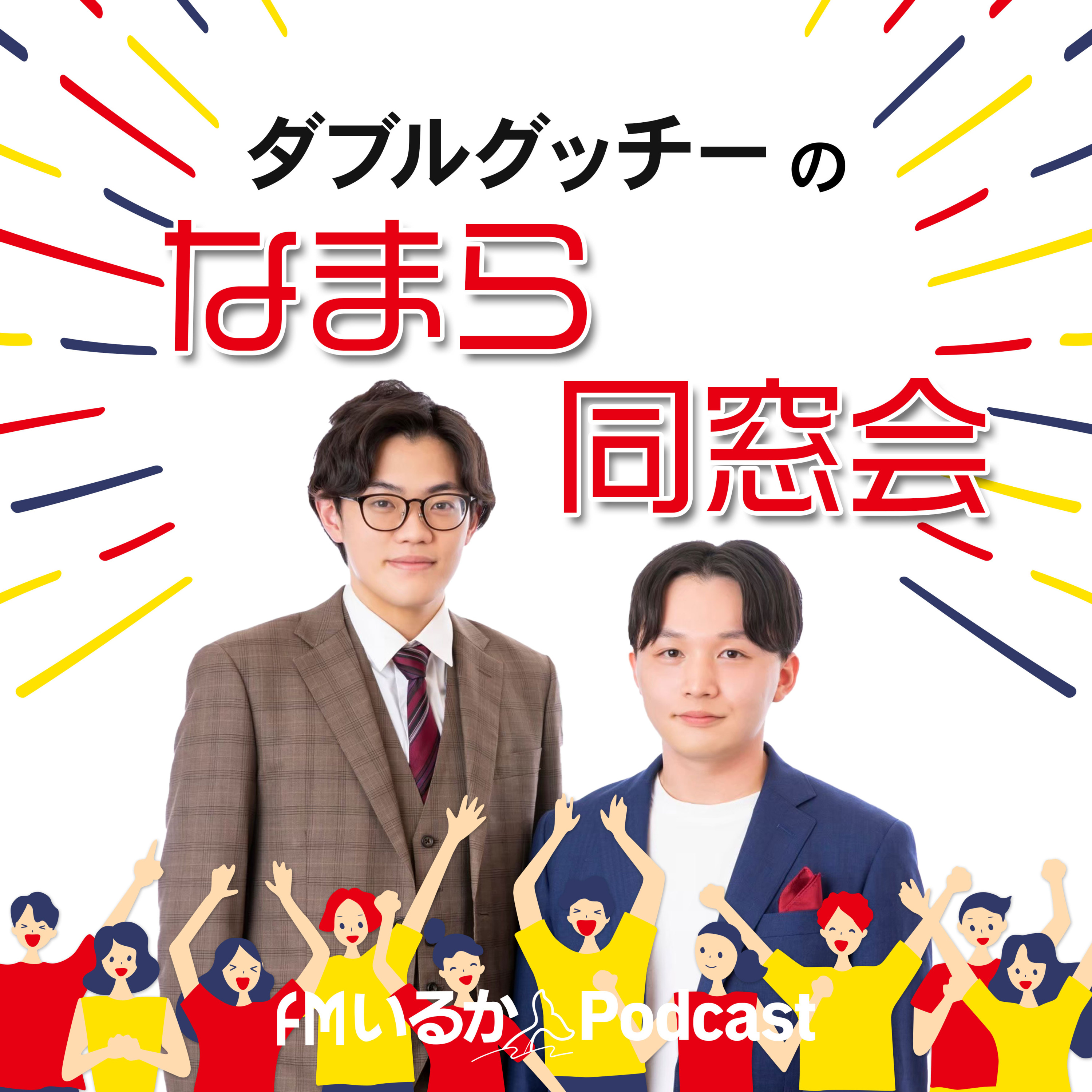 2026年8月29日(土)「ダブルグッチーのなまら同窓会」 episode artwork