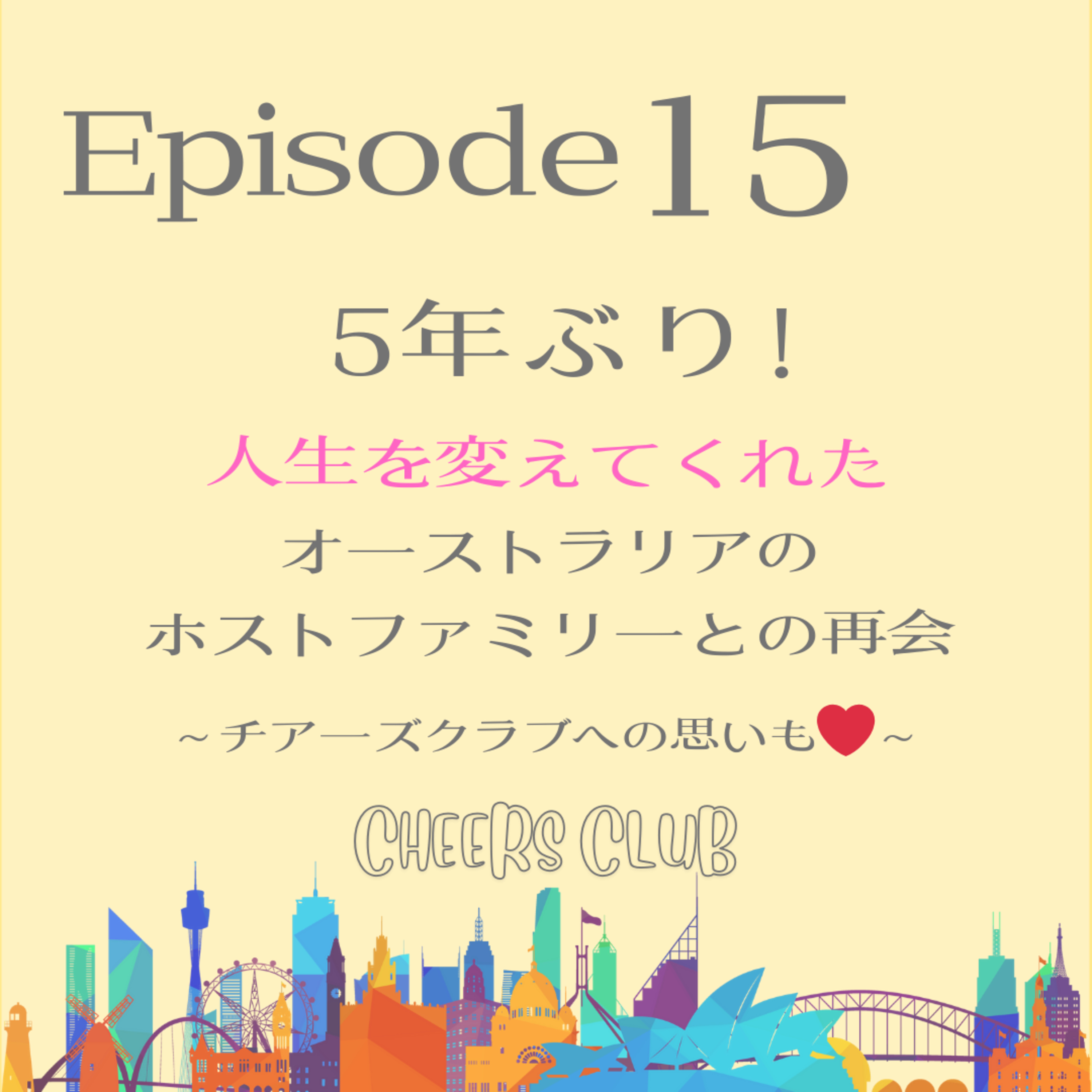 ♯15 【人生を変えてくれた人】5年ぶりにオーストラリアのホストファミリーと再会しました。 episode artwork