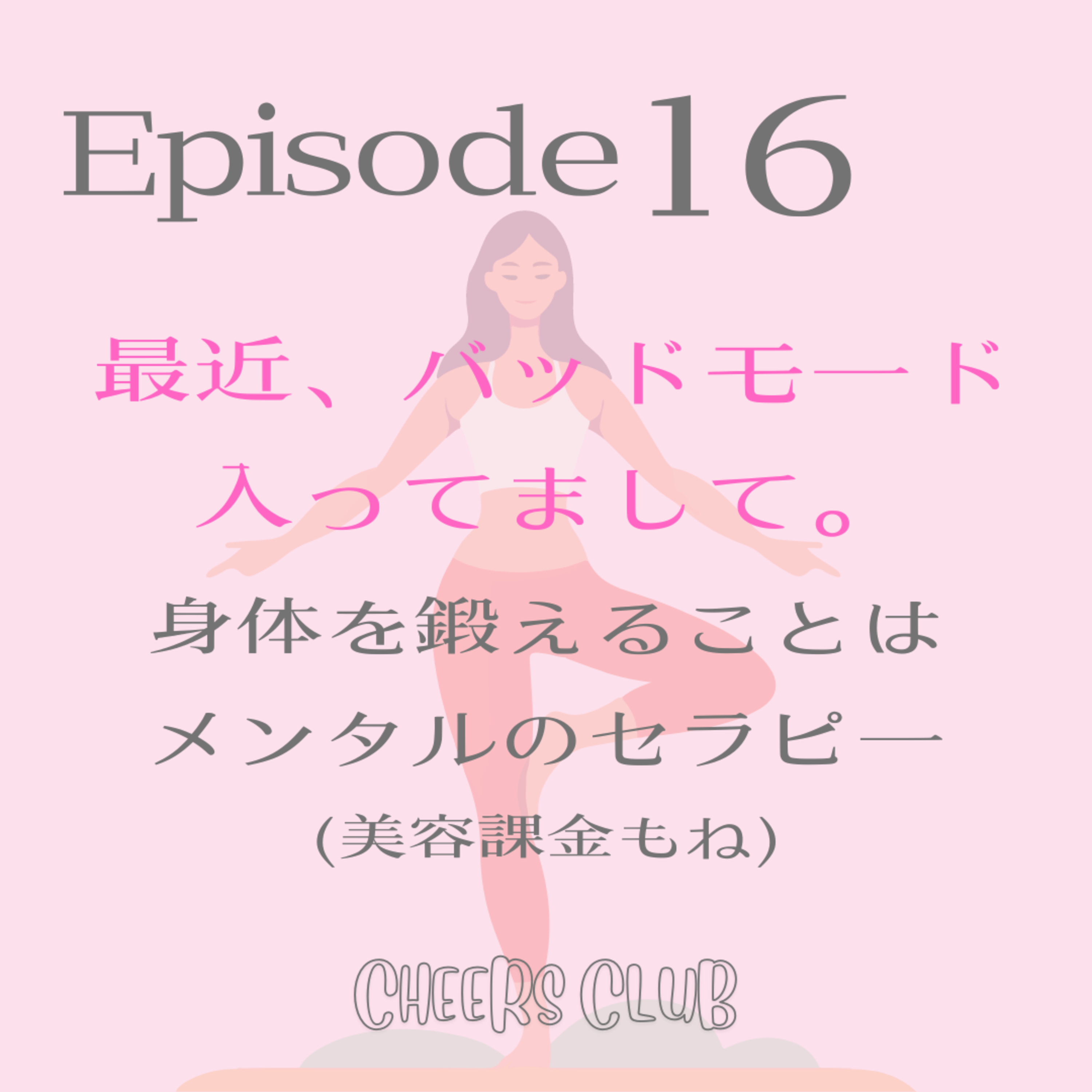 ♯16 【最近バッドモードに入ってまして・・・。】私なりのメンタルケアを紹介するよ episode artwork
