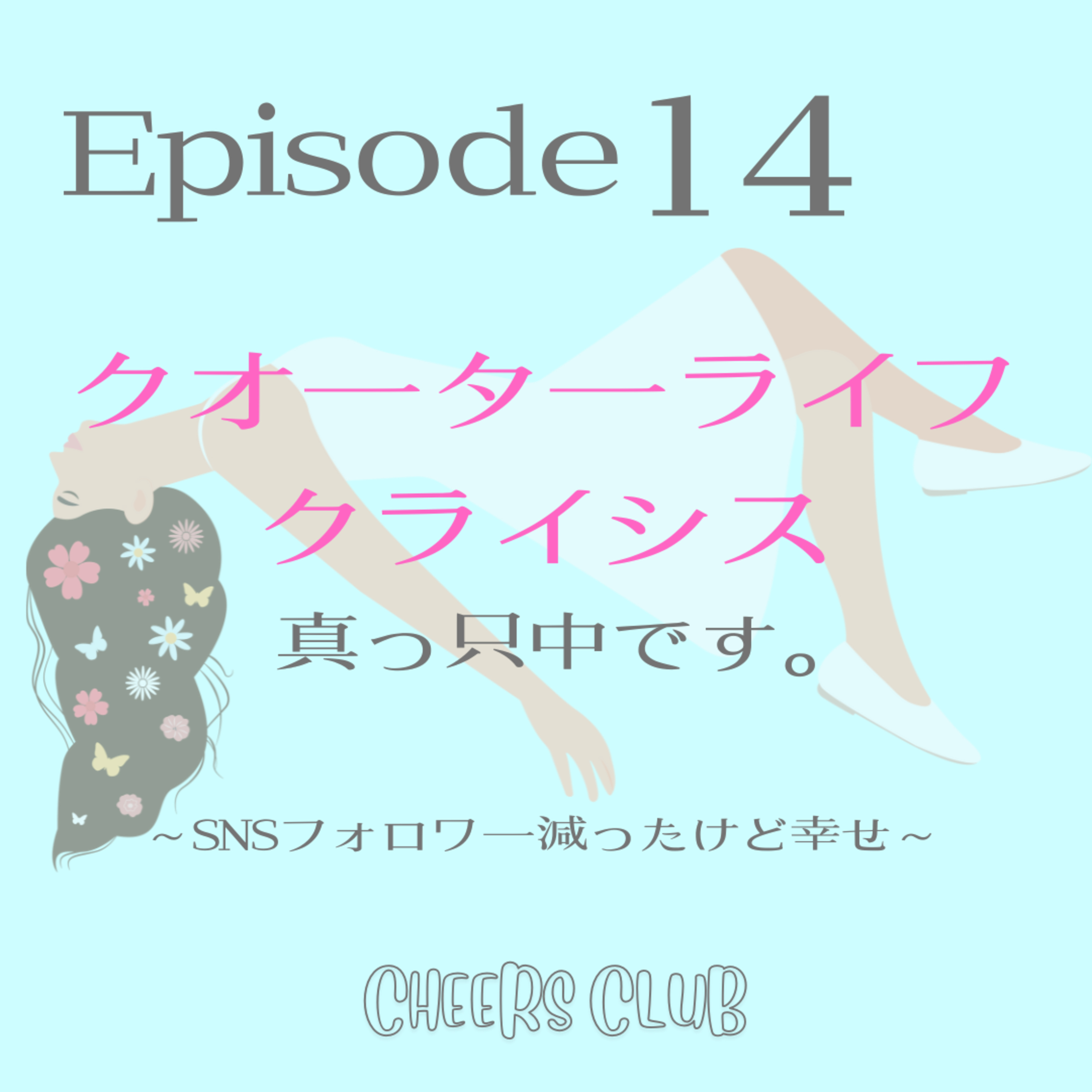 ♯14 【クオーターライフクライシス真っ只中です】SNSアカウント作り変えたらなんだか幸せなのよ episode artwork