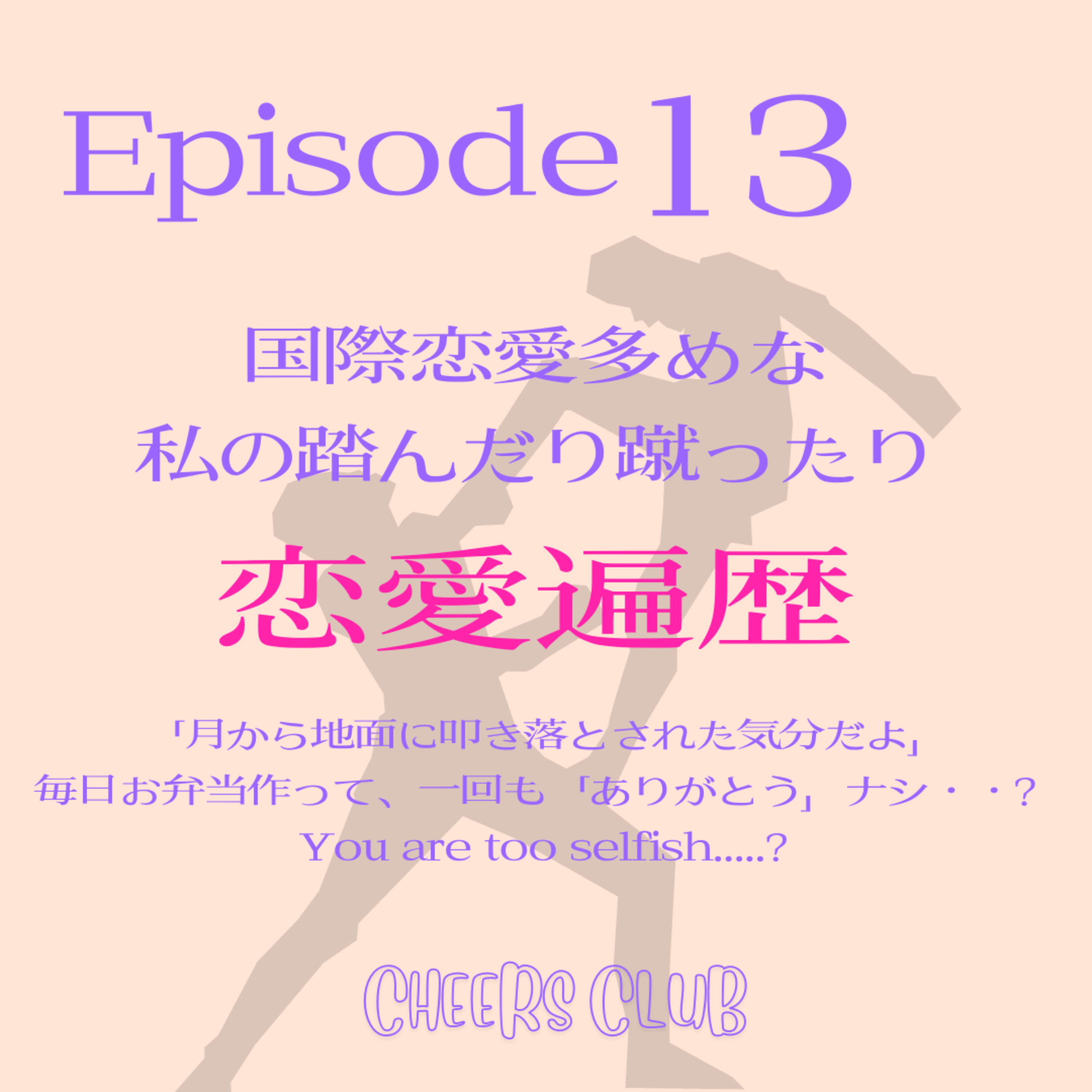 ♯13 【国際恋愛多めな私の、踏んだり蹴ったり恋愛遍歴】I've fallen down to the ground from the moon 〜クセ強めなexたち〜 episode artwork