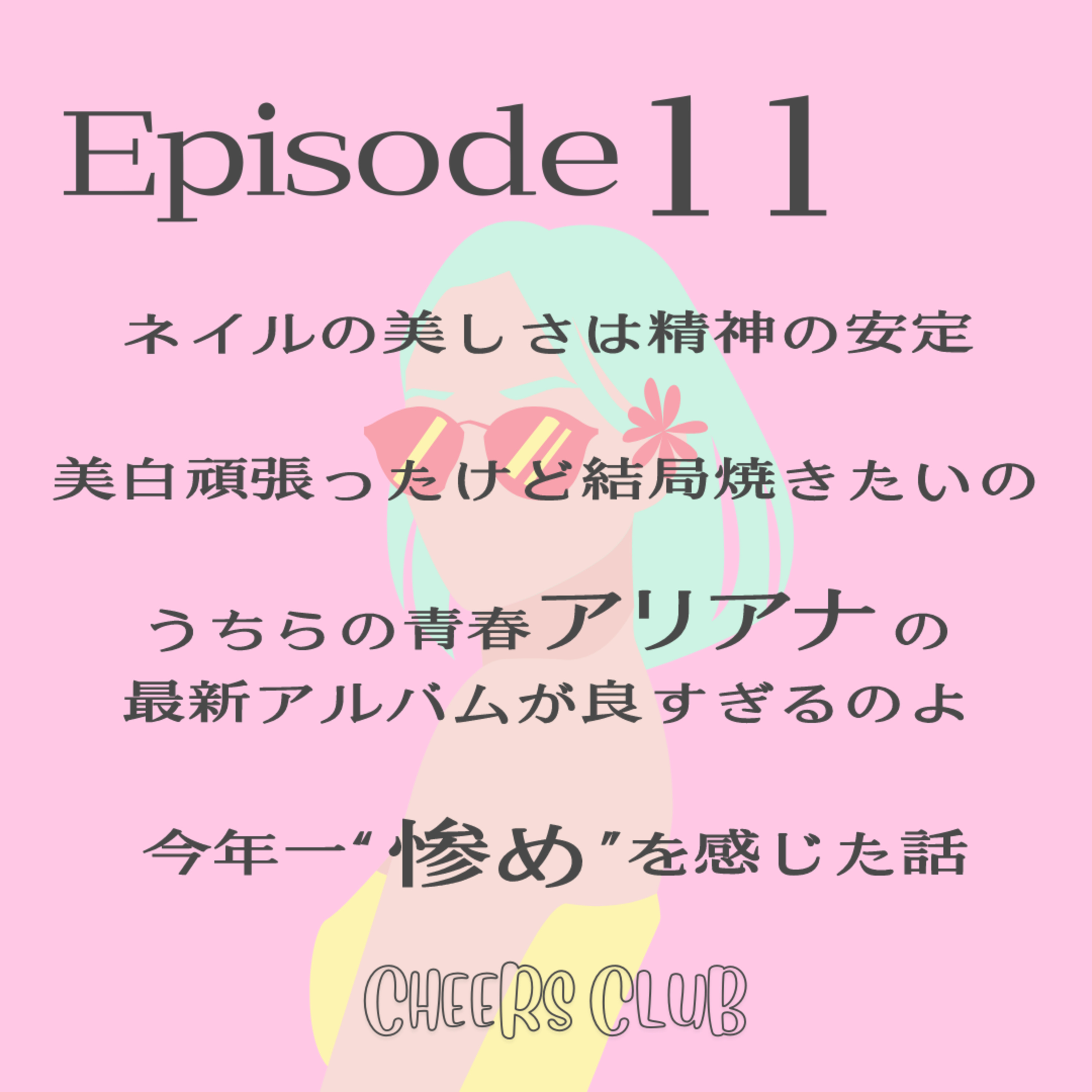 ♯11 【学生時代を振り返る回】〜うちらの青春アリアナの最新アルバムが良すぎるの〜 episode artwork