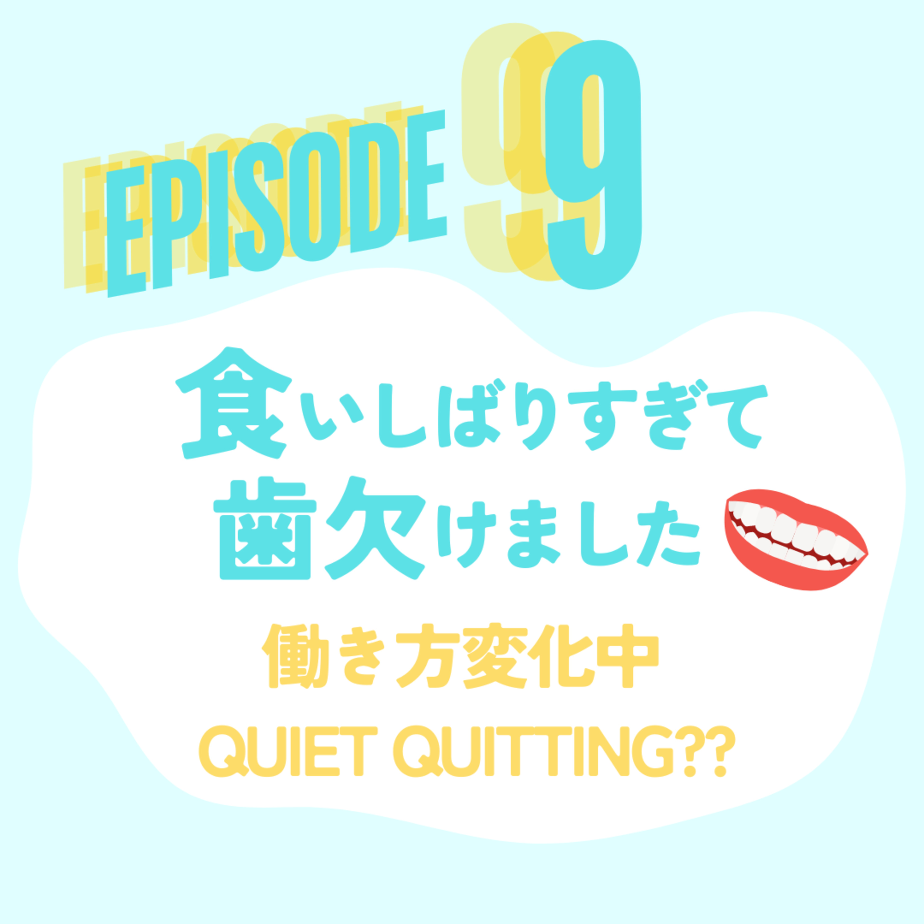 ♯9 歯が欠けた話・飽き性な私の目標の立て方 episode artwork