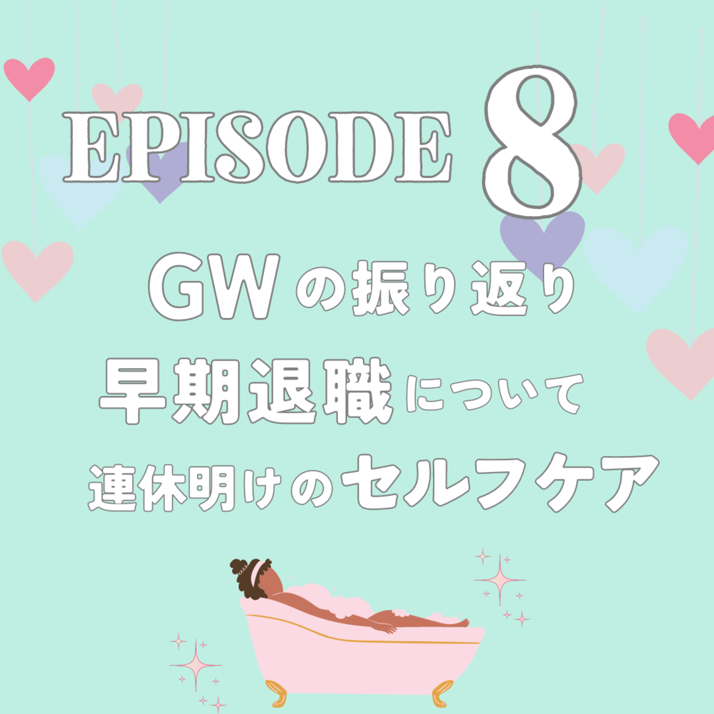 ♯8 GWの振り返り・連休明けのセルフケア episode artwork