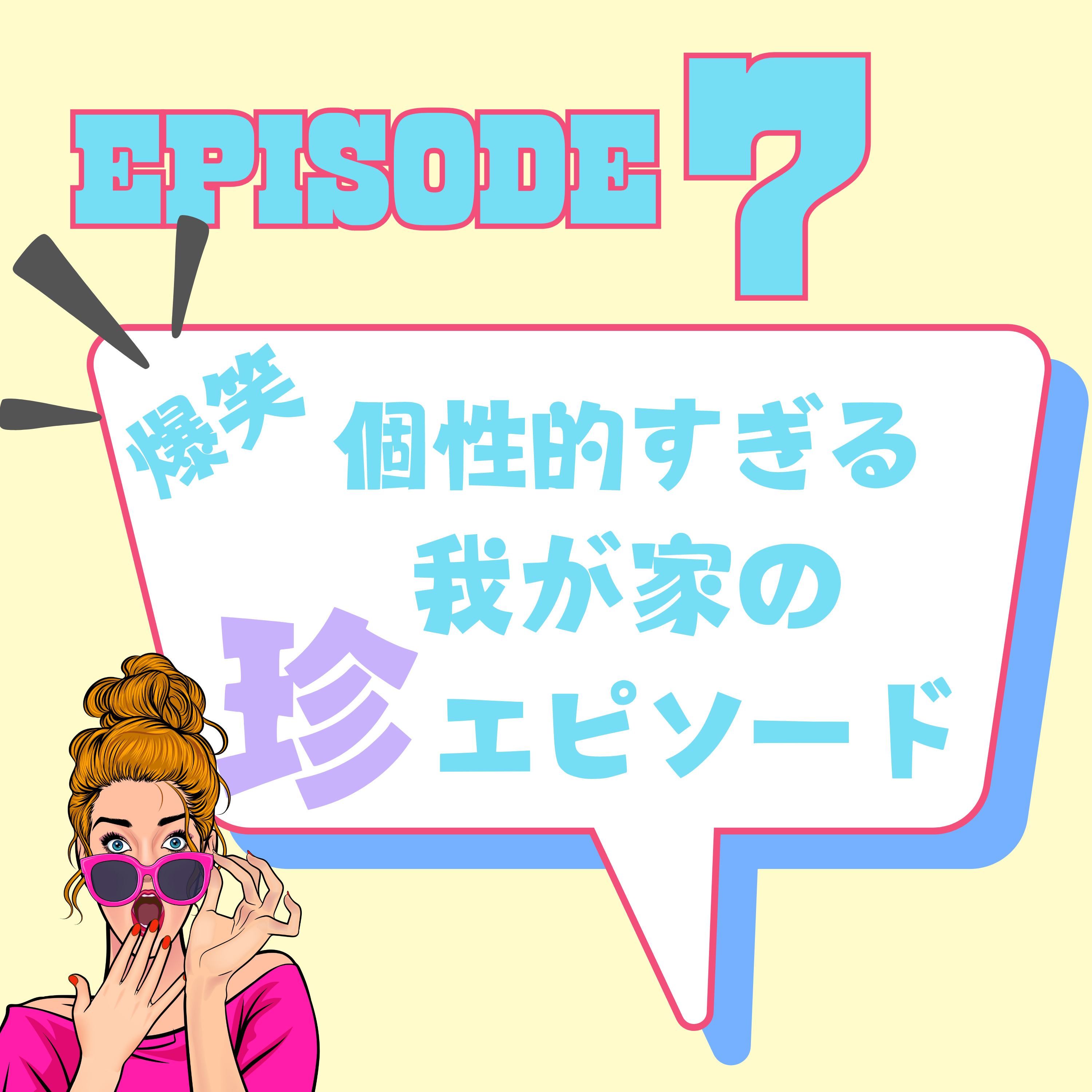 ♯7 【爆笑】個性的すぎる我が家の珍エピソード〜恋愛・酔っ払い編〜 episode artwork