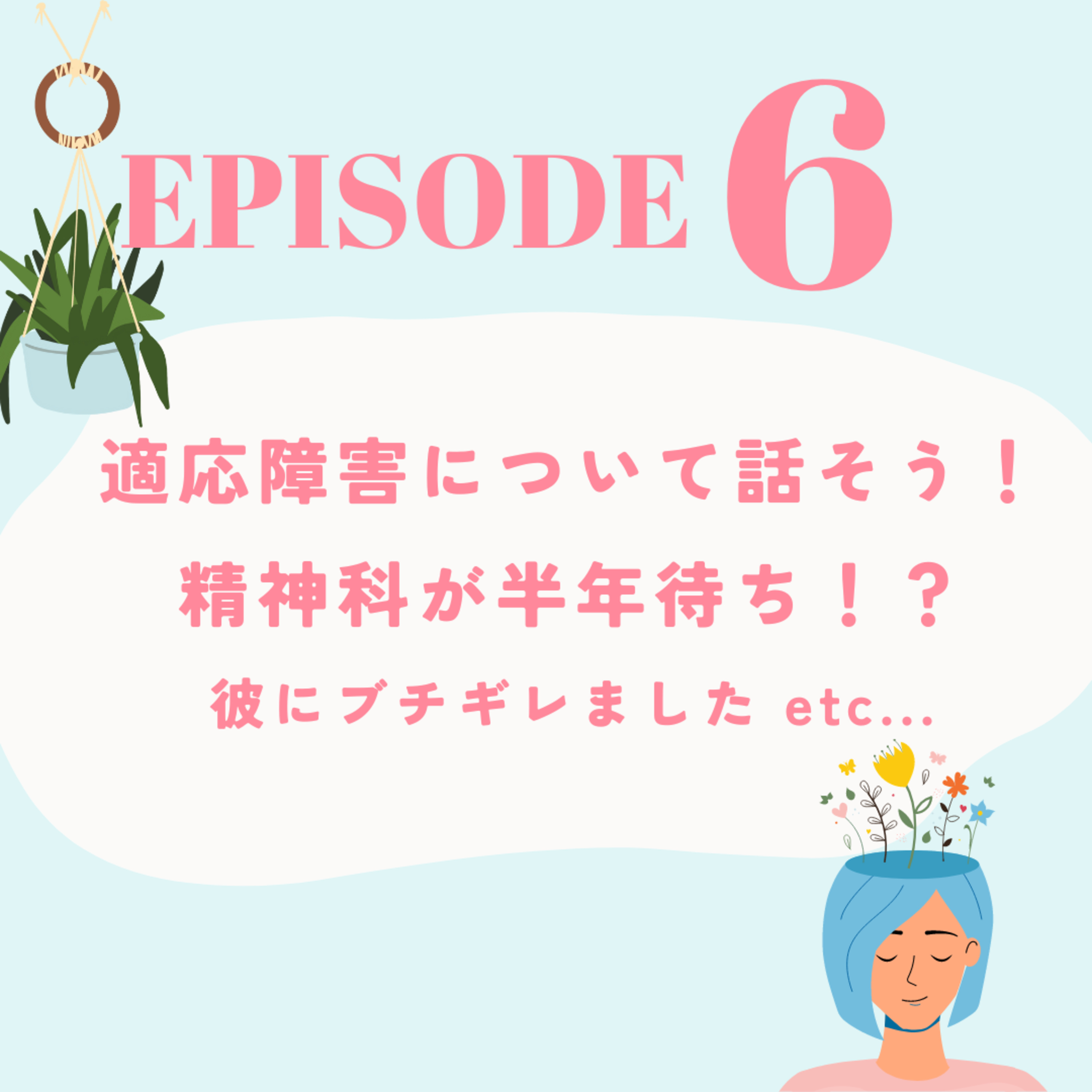 ♯6 『精神科が半年待ち！？』日本のメンタルヘルス課題・適応障害について話そう！ episode artwork