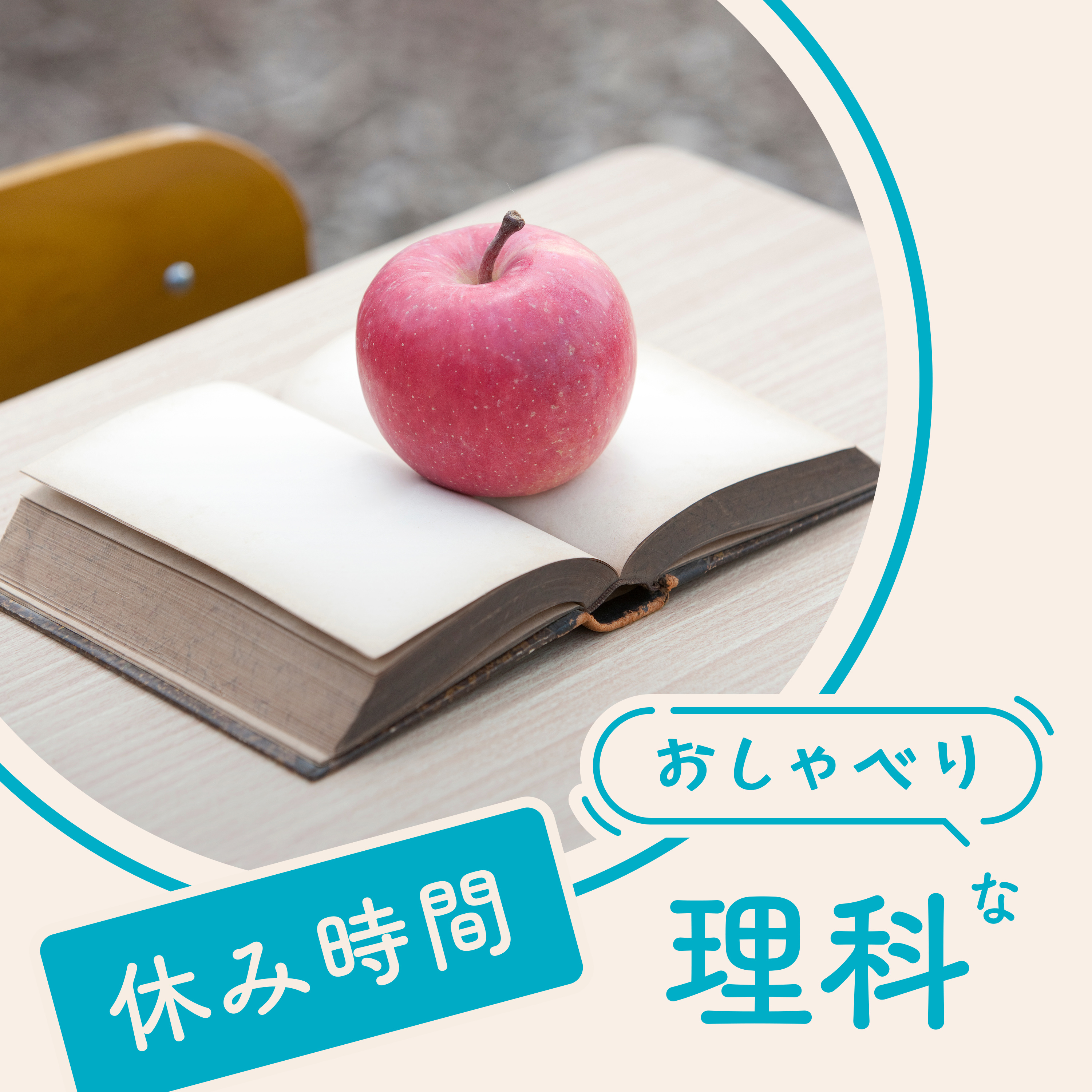 「先生」の演じ方、「子ども」の演じ方 【休み時間】#186 episode artwork