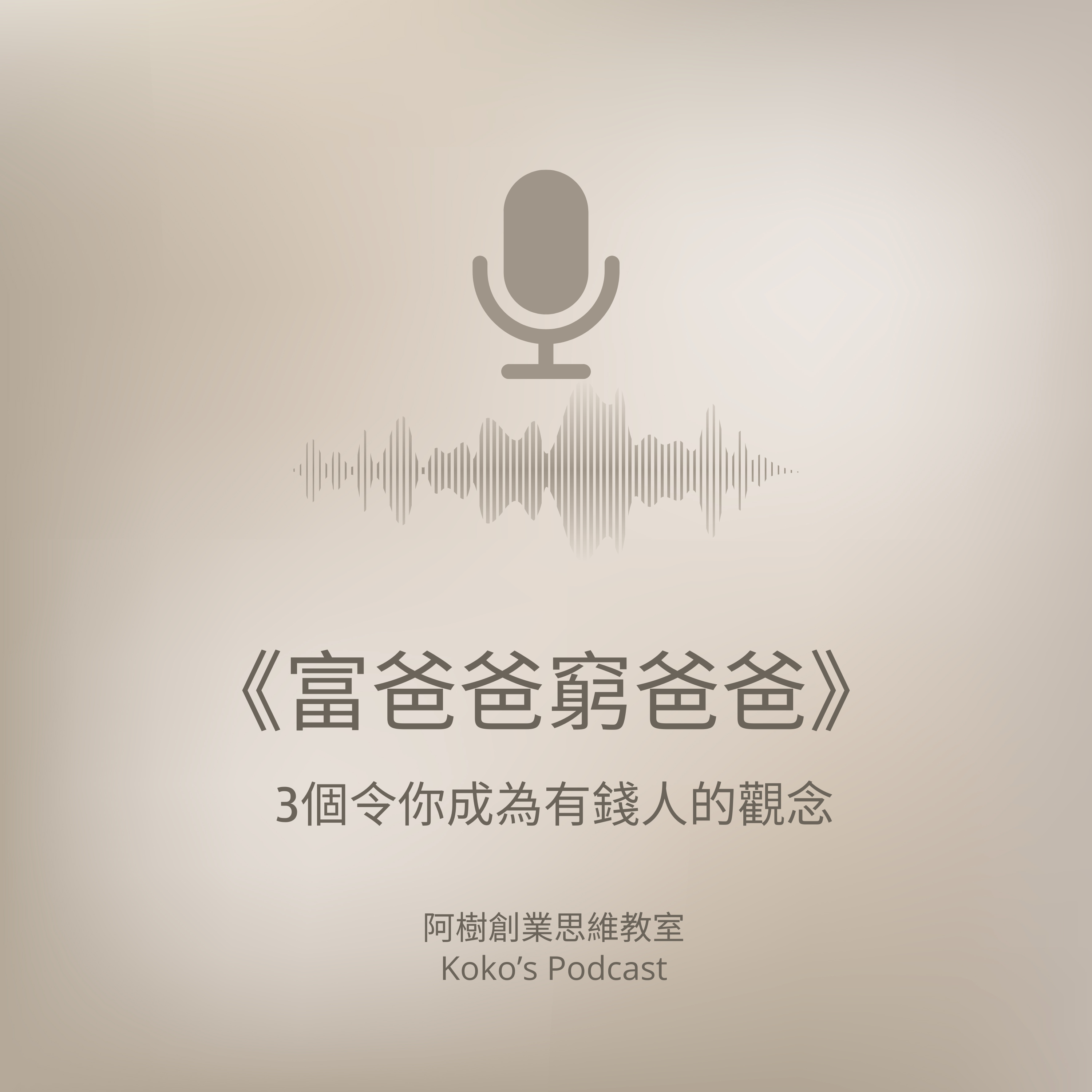 《富爸爸窮爸爸》3個令你成為有錢人的觀念💰📚【廣東話Podcast】 episode artwork