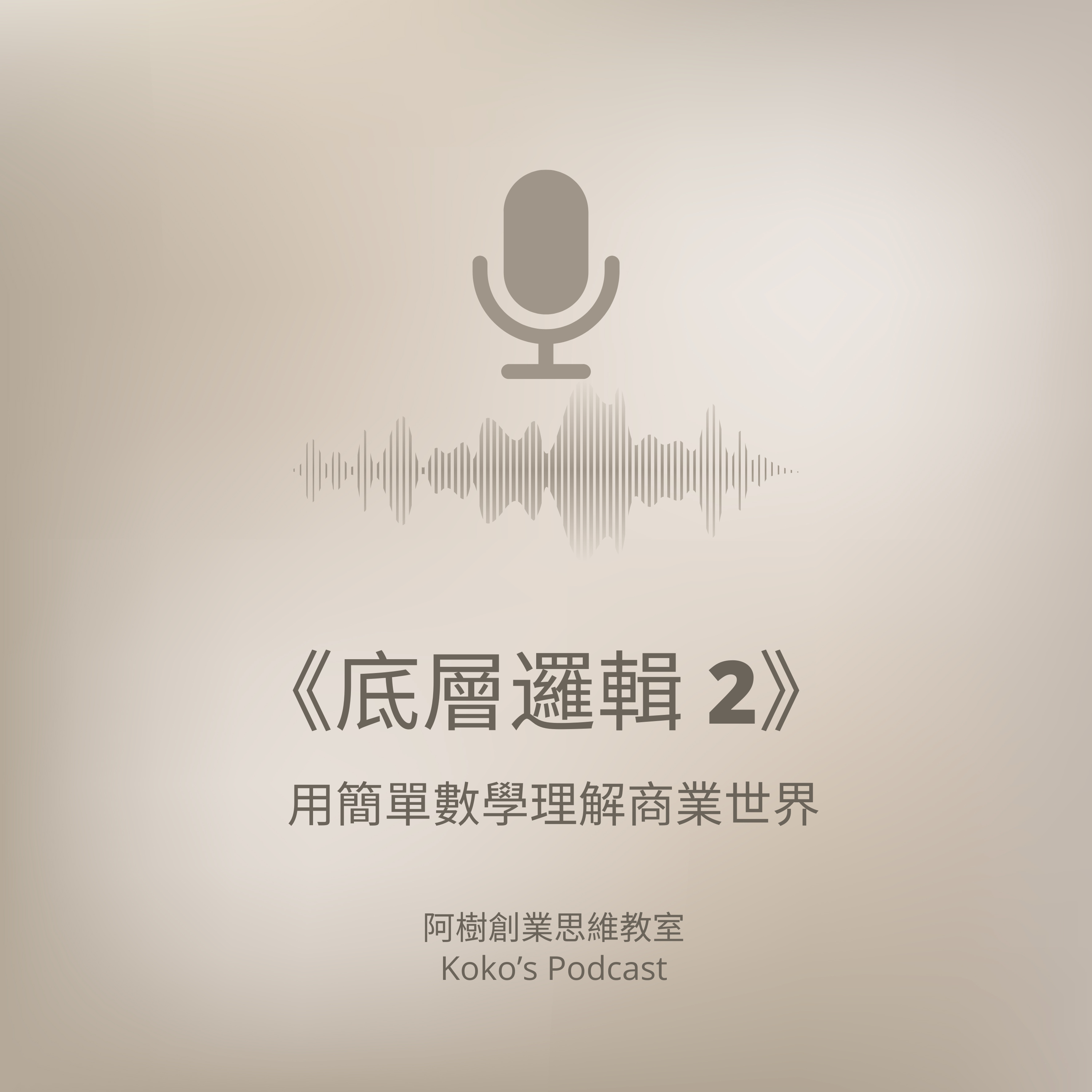 《底層邏輯2》用簡單數學理解商業世界✨🤑【廣東話Podcast】 episode artwork