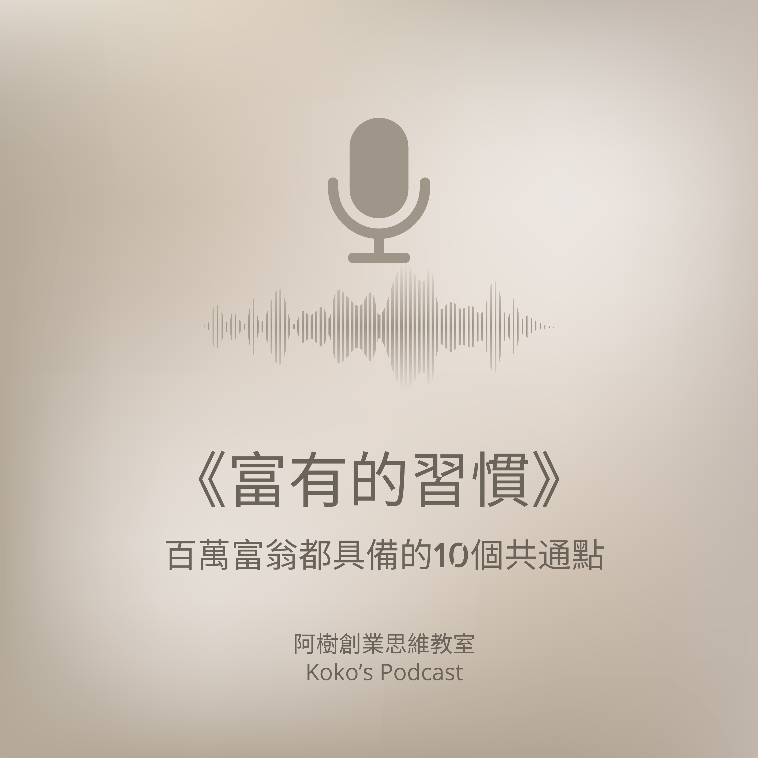 《富有的習慣》百萬富翁都具備的10個共通點😏🎈【廣東話Podcast】 episode artwork