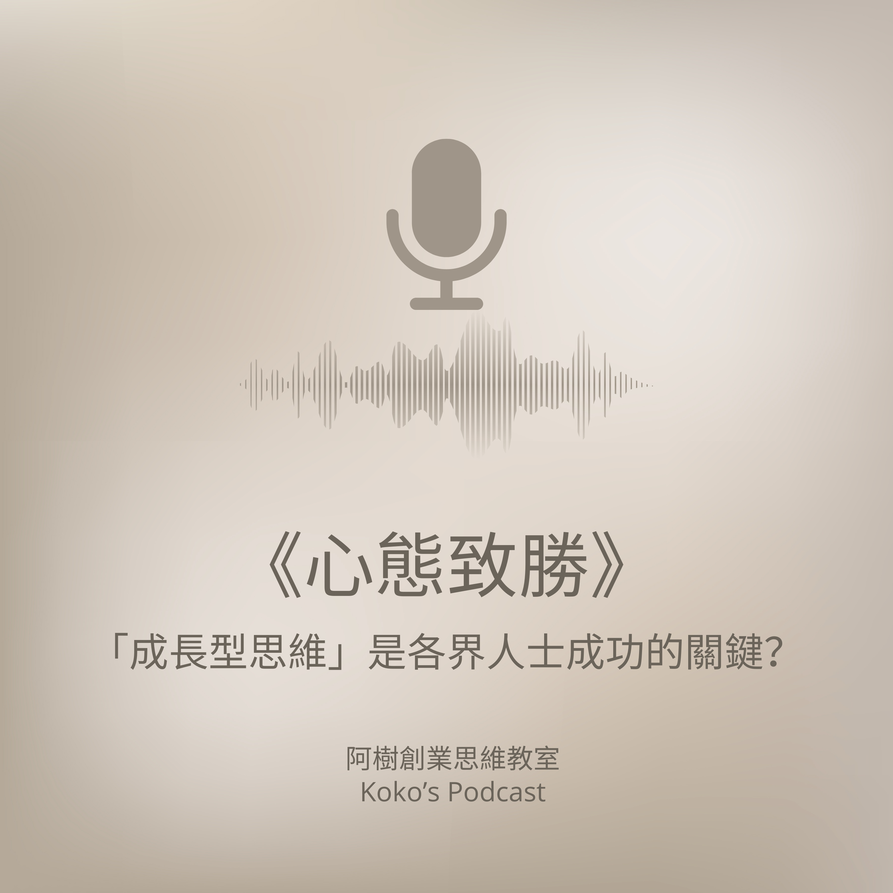 《心態致勝》「成長型思維」是各界人士成功的關鍵？😤⭐【廣東話Podcast】 episode artwork